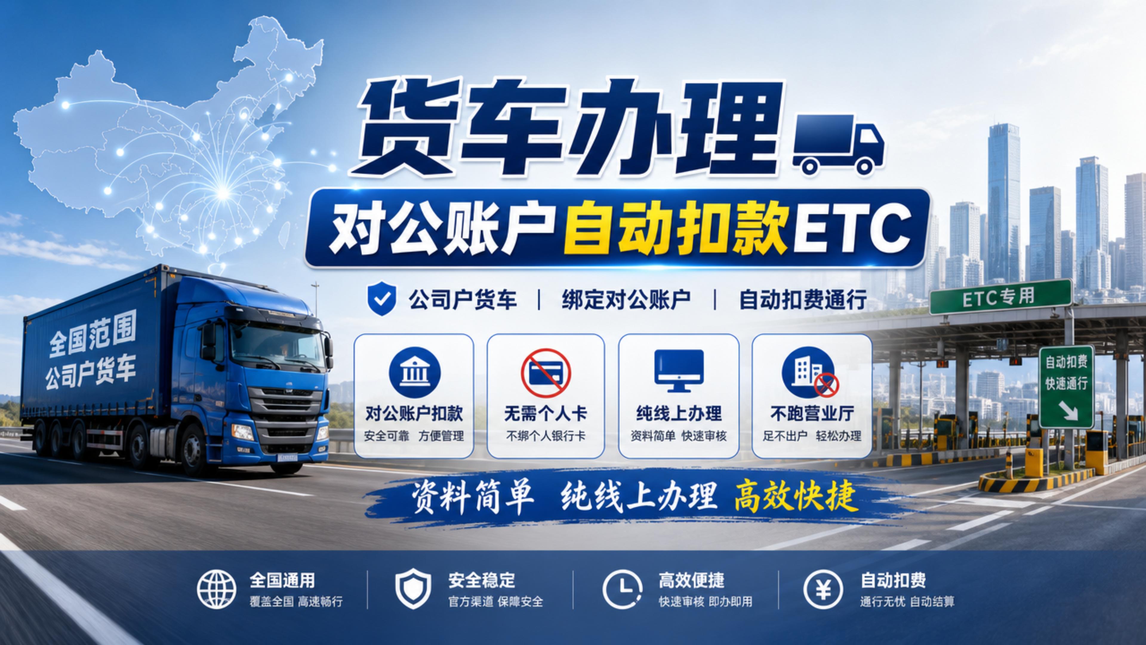 ETC科普君：公司户货车队物流办理对公账户自动扣款ETC