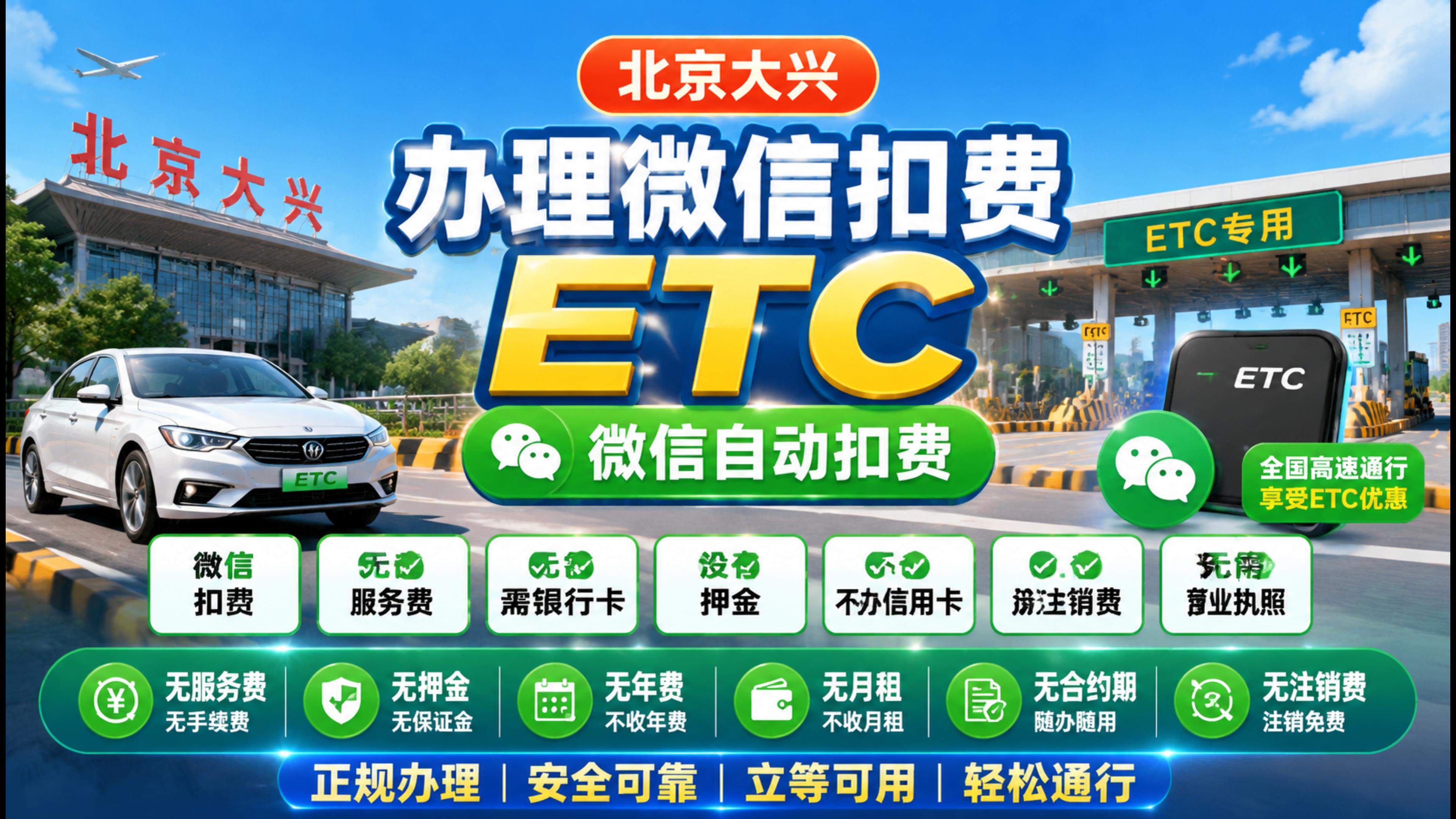 ETC科普君：北京大兴怎么办理微信无卡ETC公司户免营业执照
