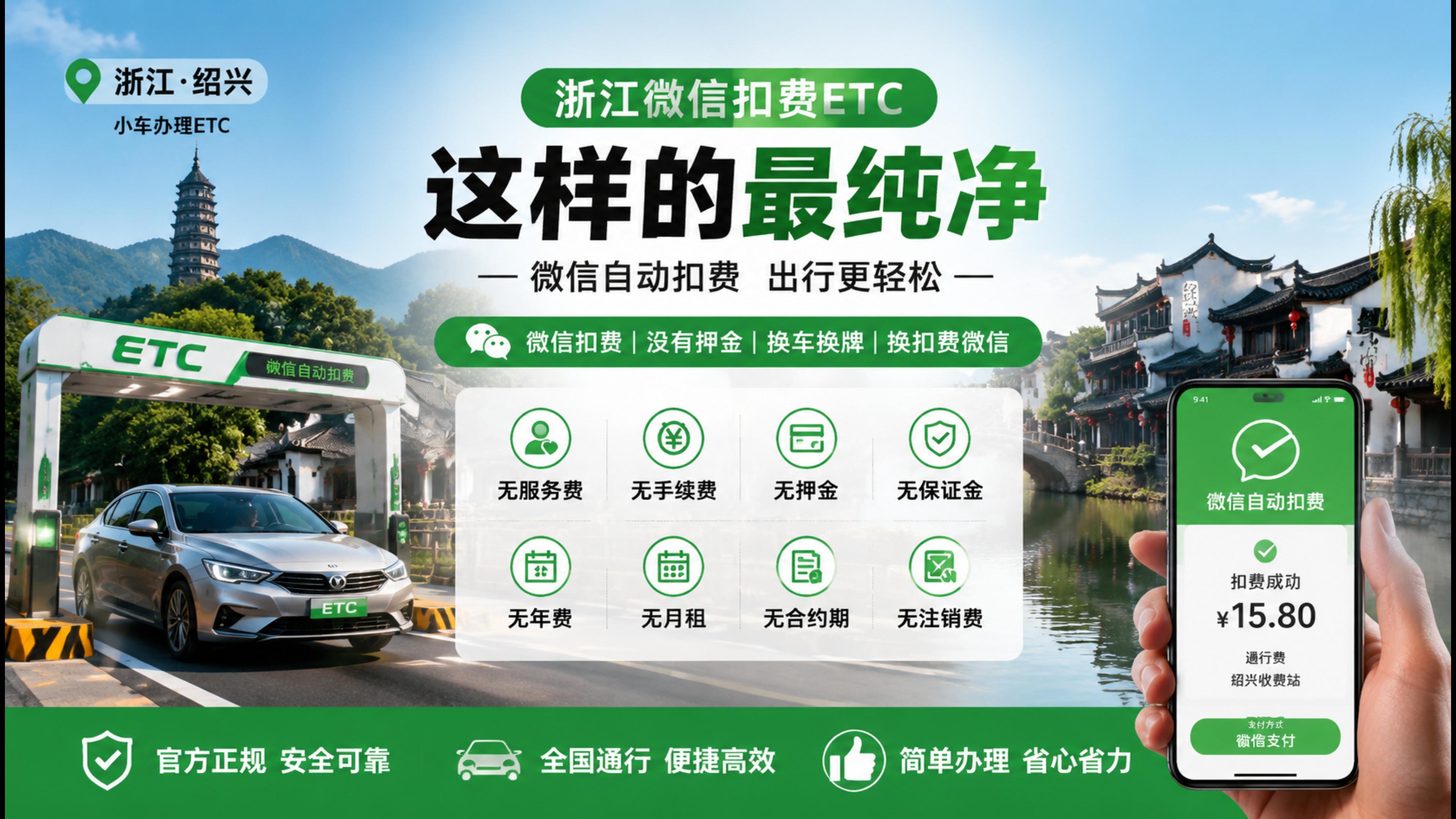 ETC科普君：浙江绍兴怎么办理微信扣费ETC无押金免信用卡