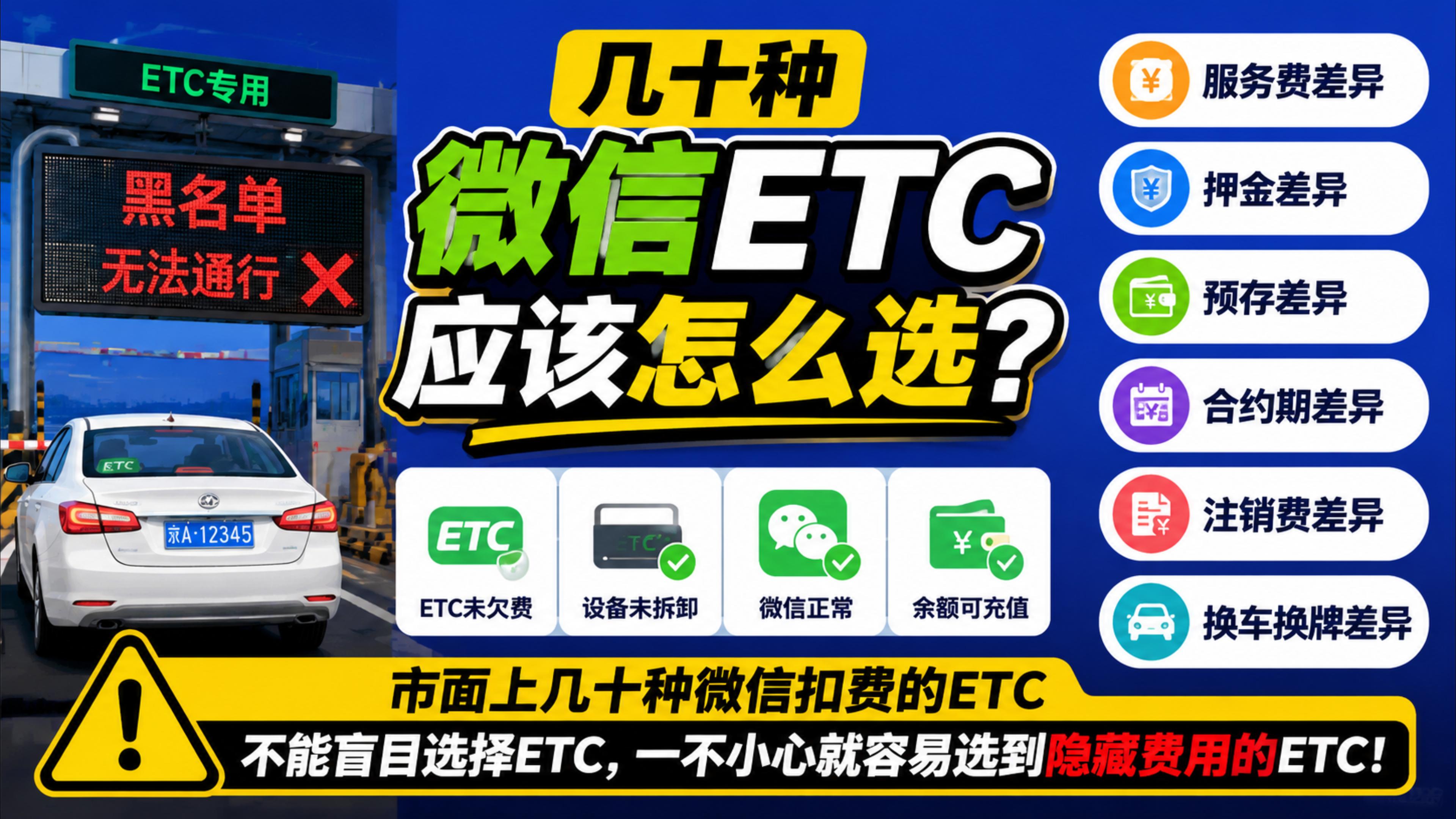 ETC科普君：怎么办理微信扣费无卡ETC换车换牌换微信