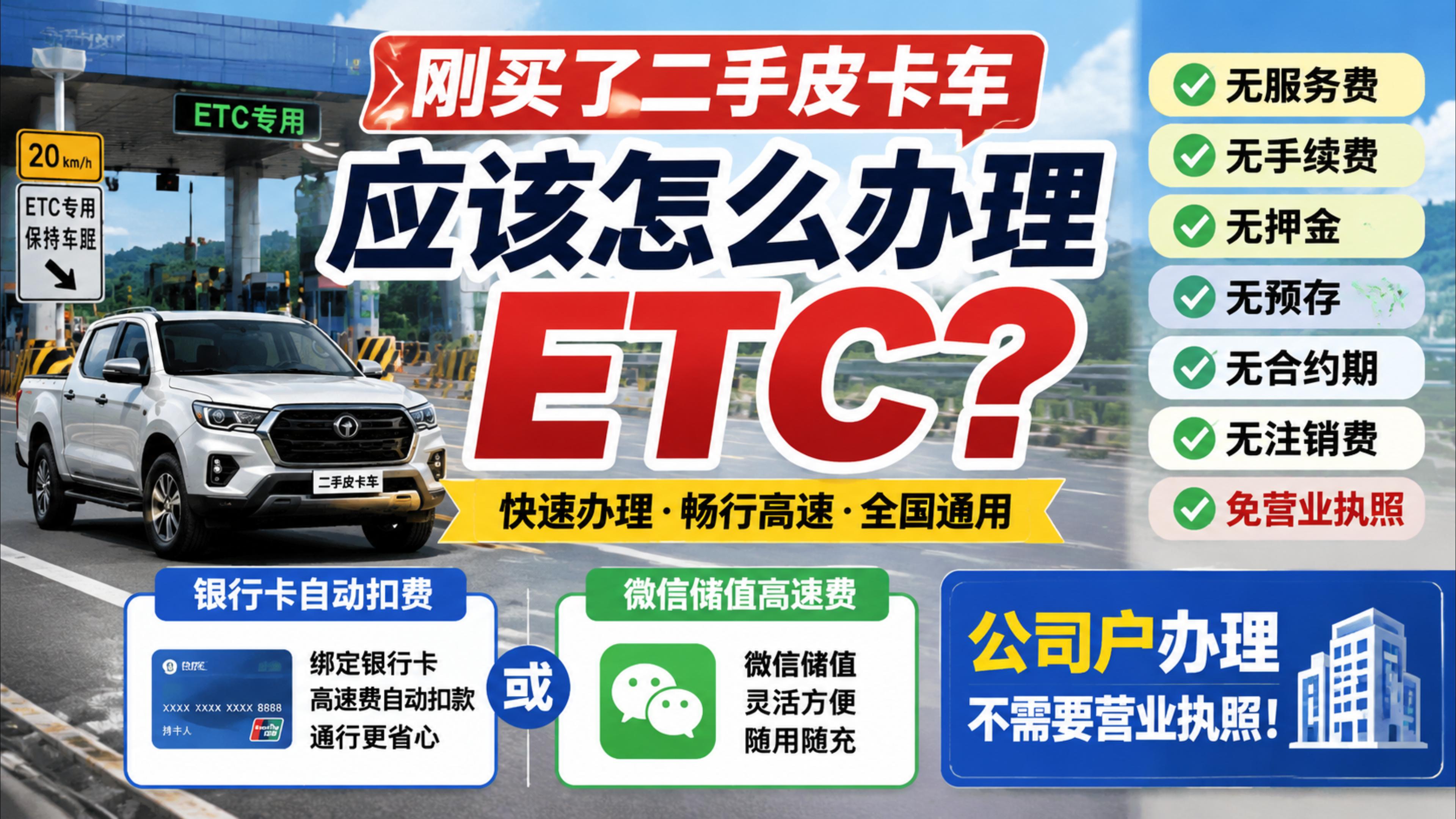 ETC科普君：皮卡车怎么办理无服务费ETC公司车免营业执照