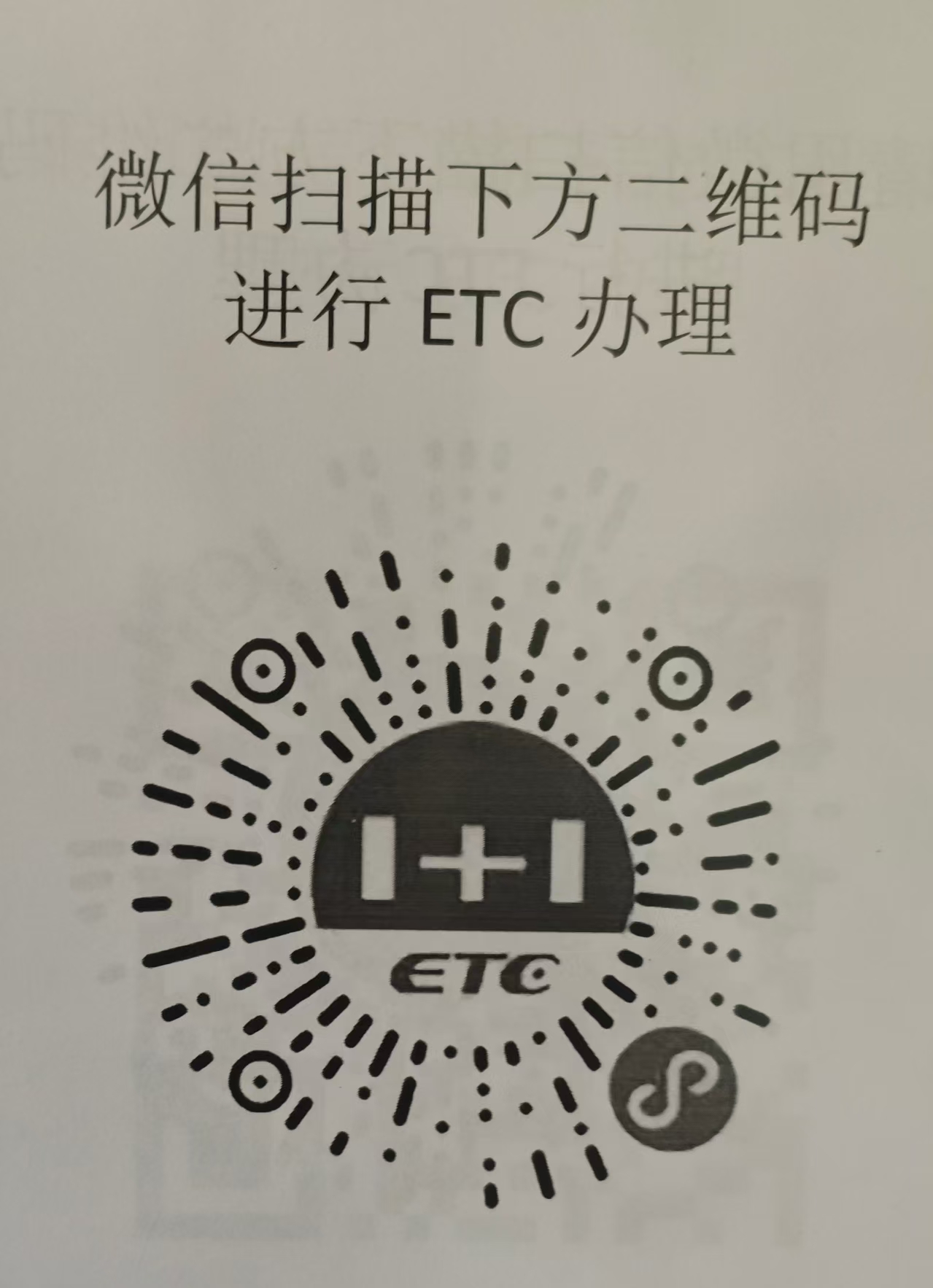 小万中大型客车ETC办理教程