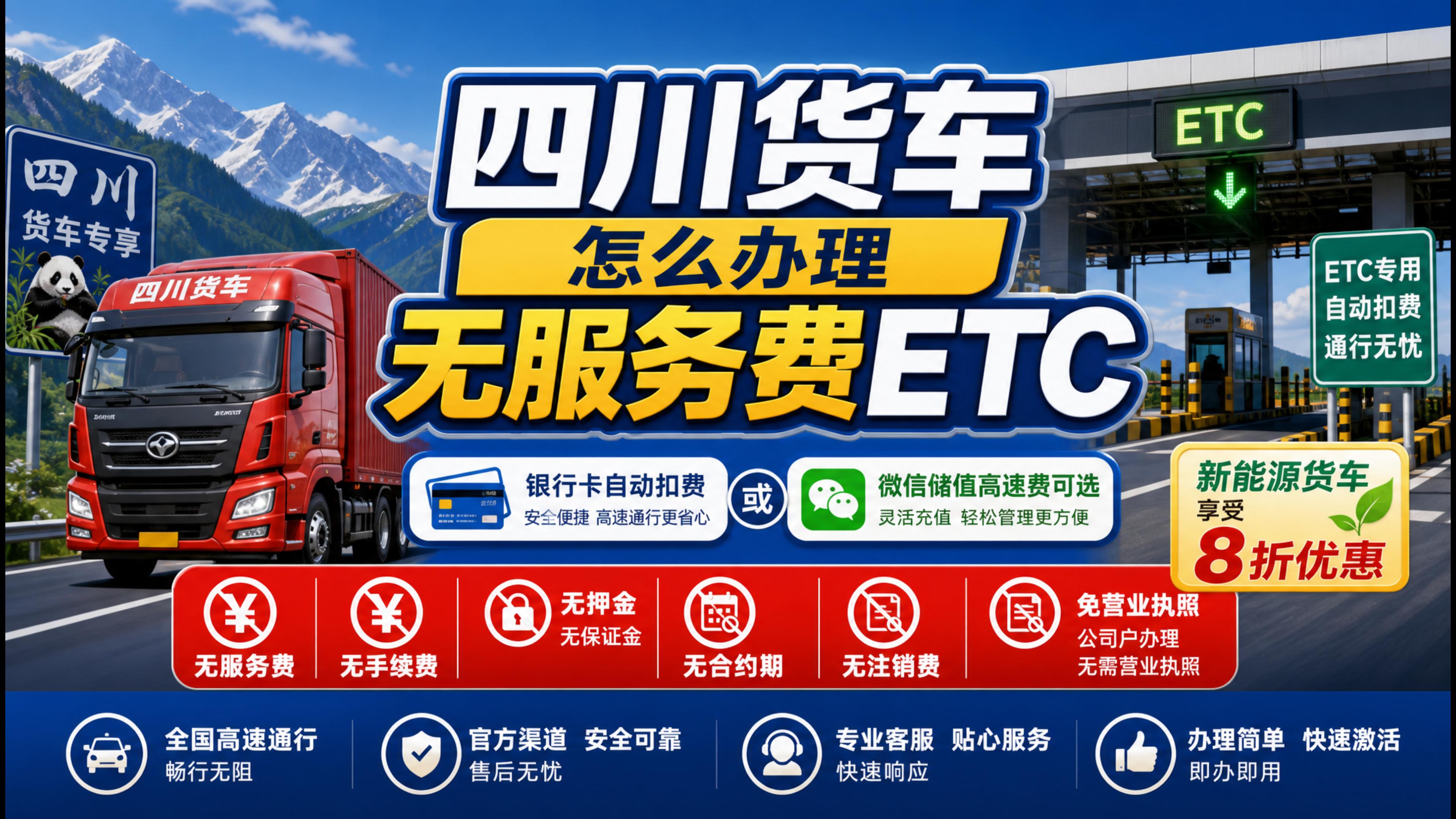 ETC科普君：四川货车怎么办理8折ETC无服务费无押金