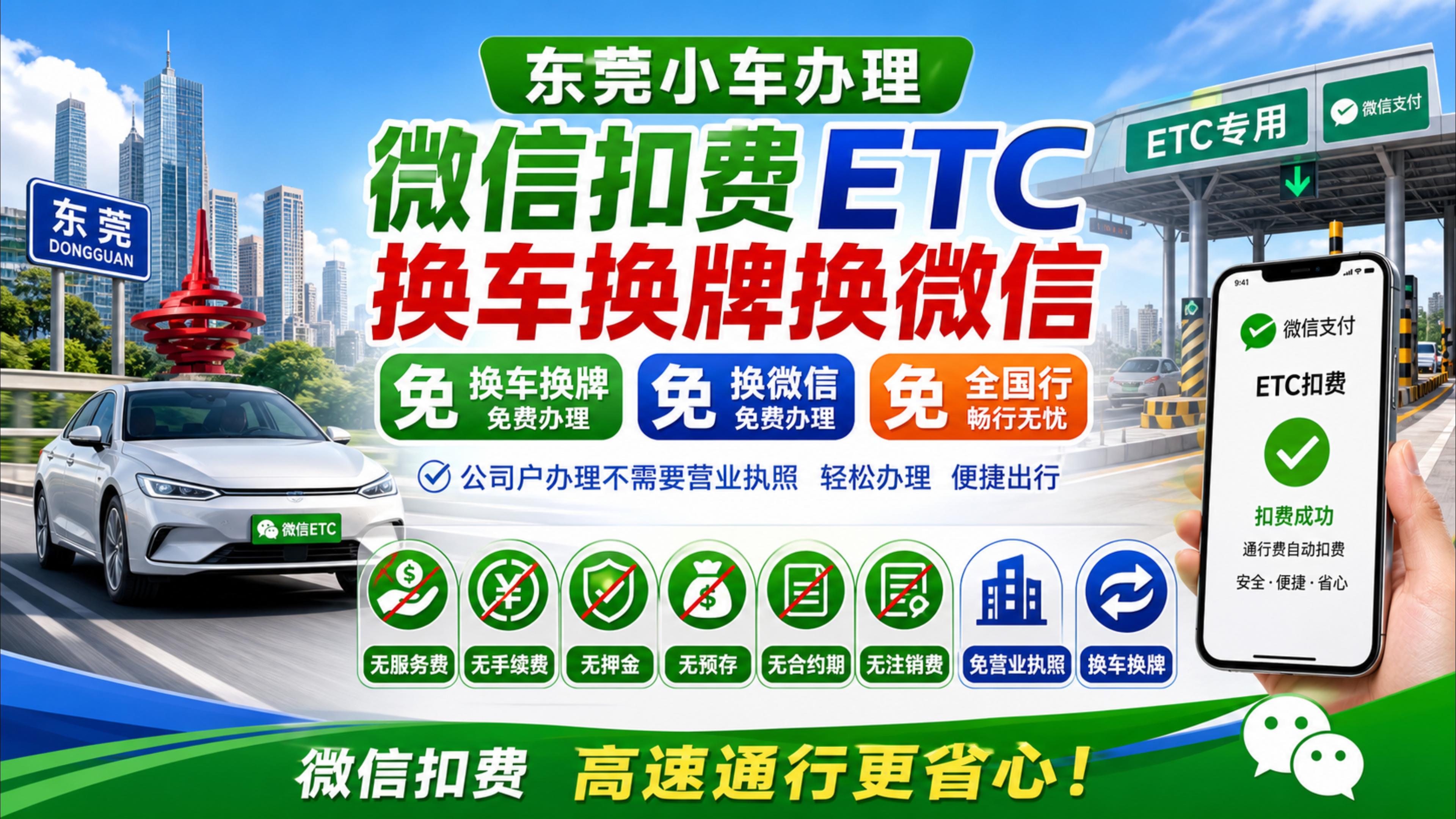 ETC科普君：广东东莞怎么办理微信ETC免费换车换牌换微信