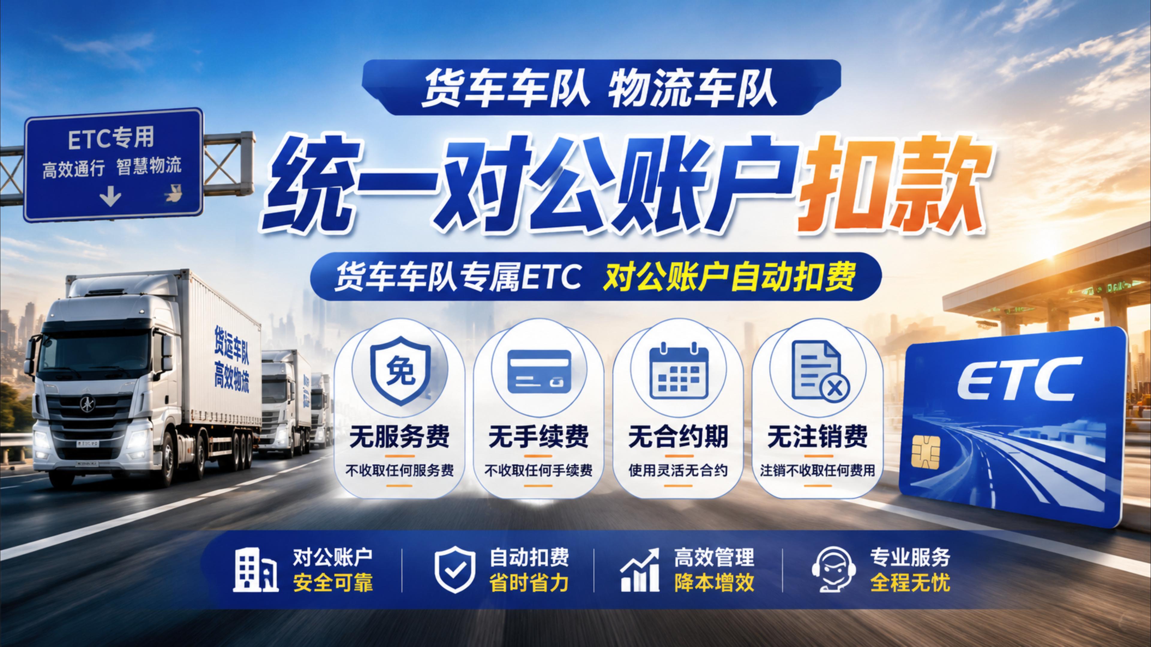 ETC科普君：货车物流车队怎么办理对公账户自动扣款ETC