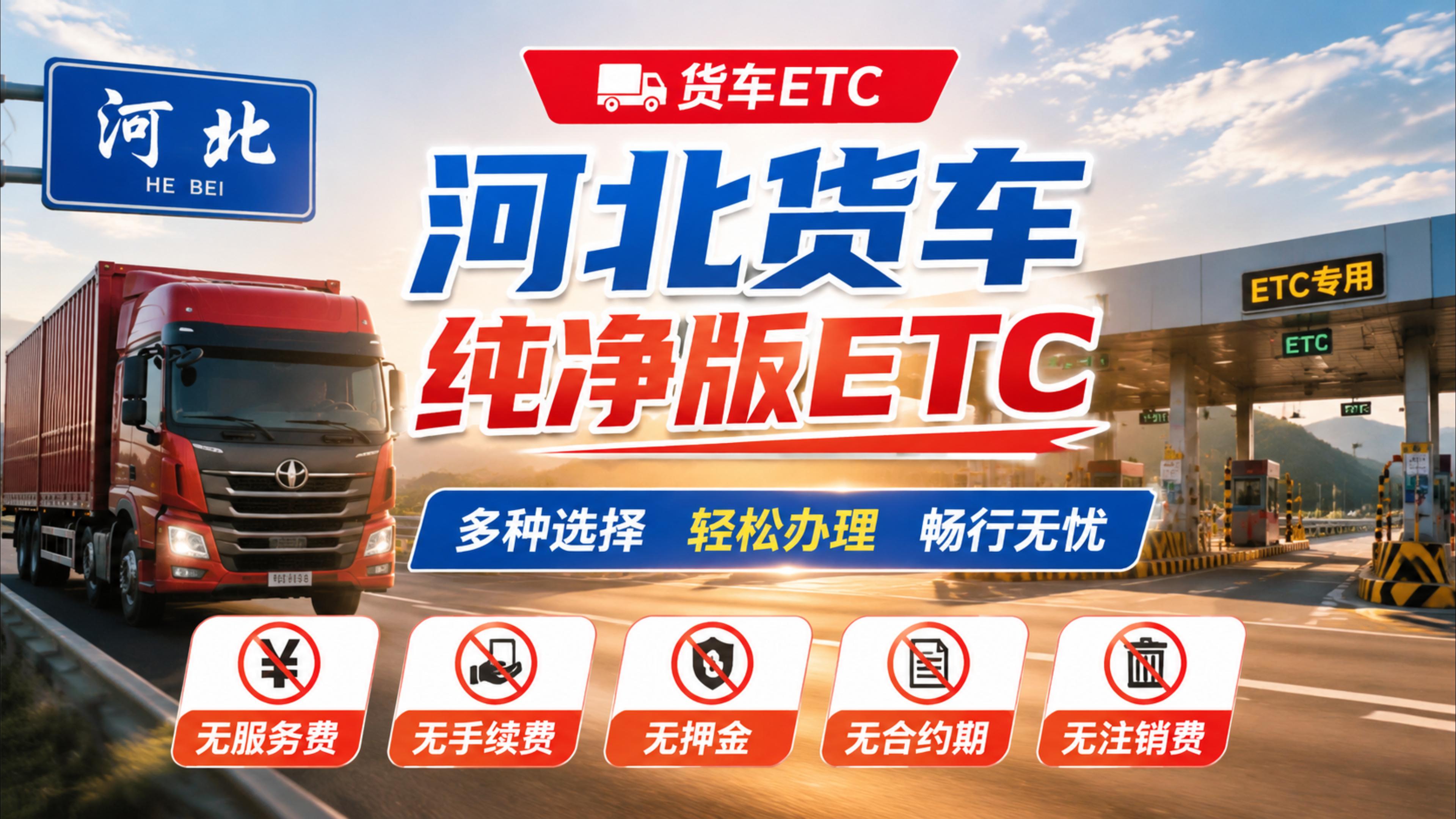 ETC科普君：河北石家庄货车怎么办理ETC无服务费无注销费