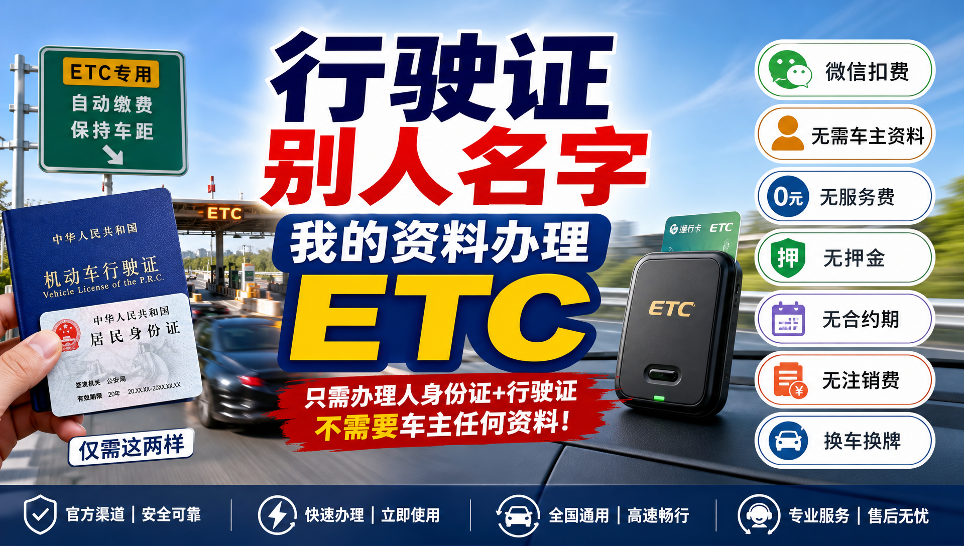 ETC科普君：行驶证是别人名字怎么办理ETC非车主微信ETC