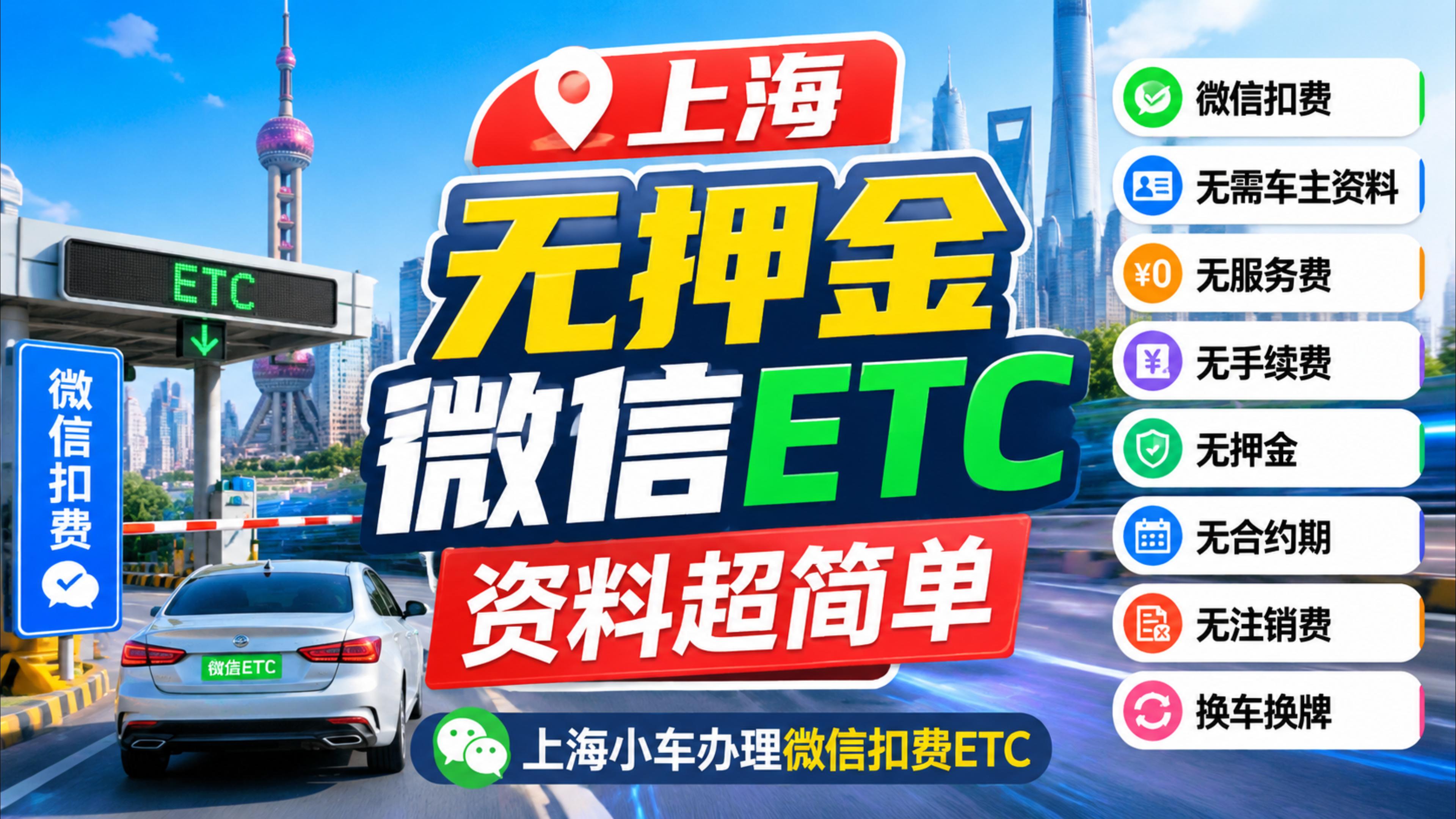 ETC科普君：上海怎么办理无押金微信ETC公司车免营业执照