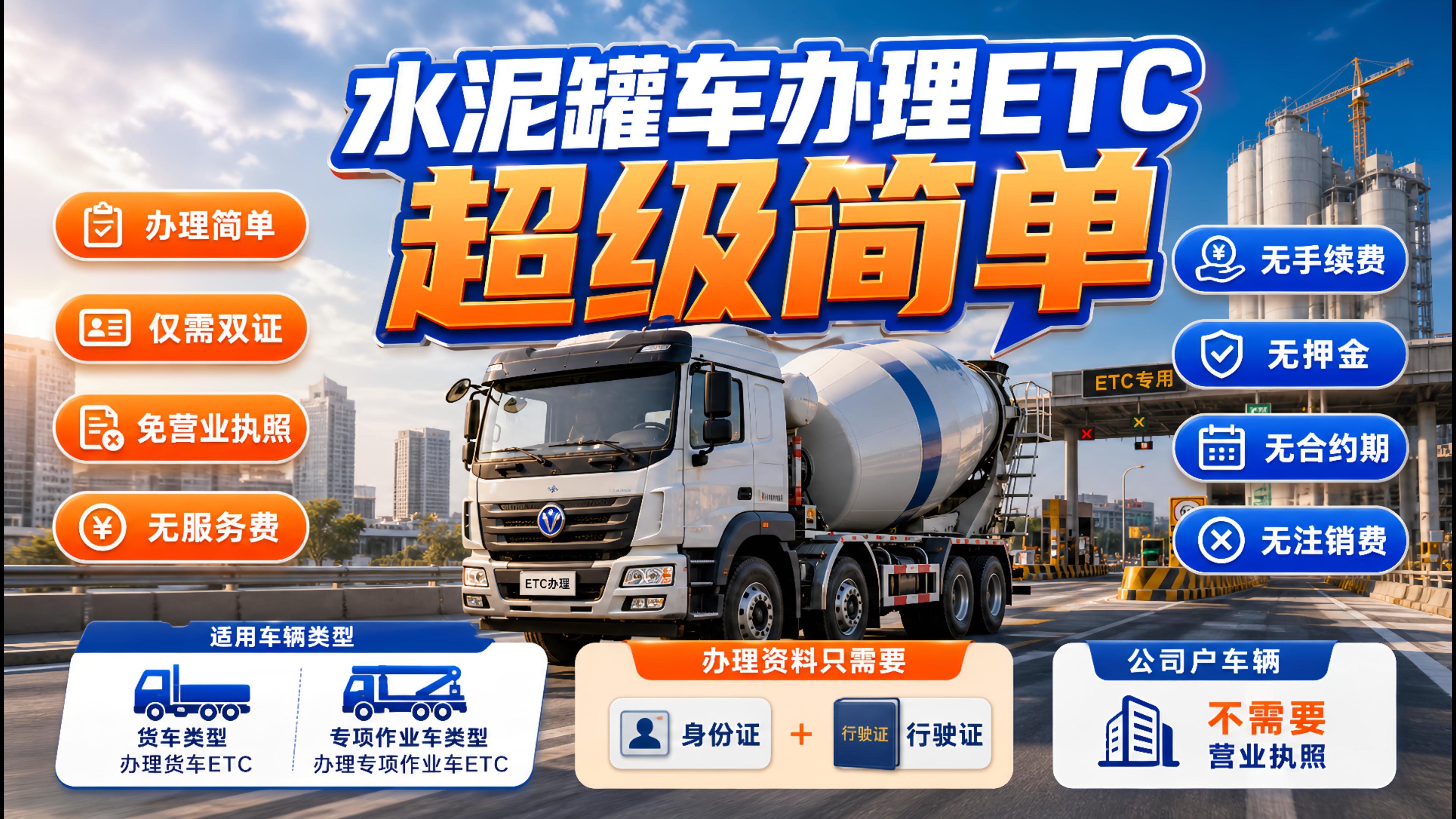 ETC科普君：水泥罐车怎么办理高速ETC无押金无注销费