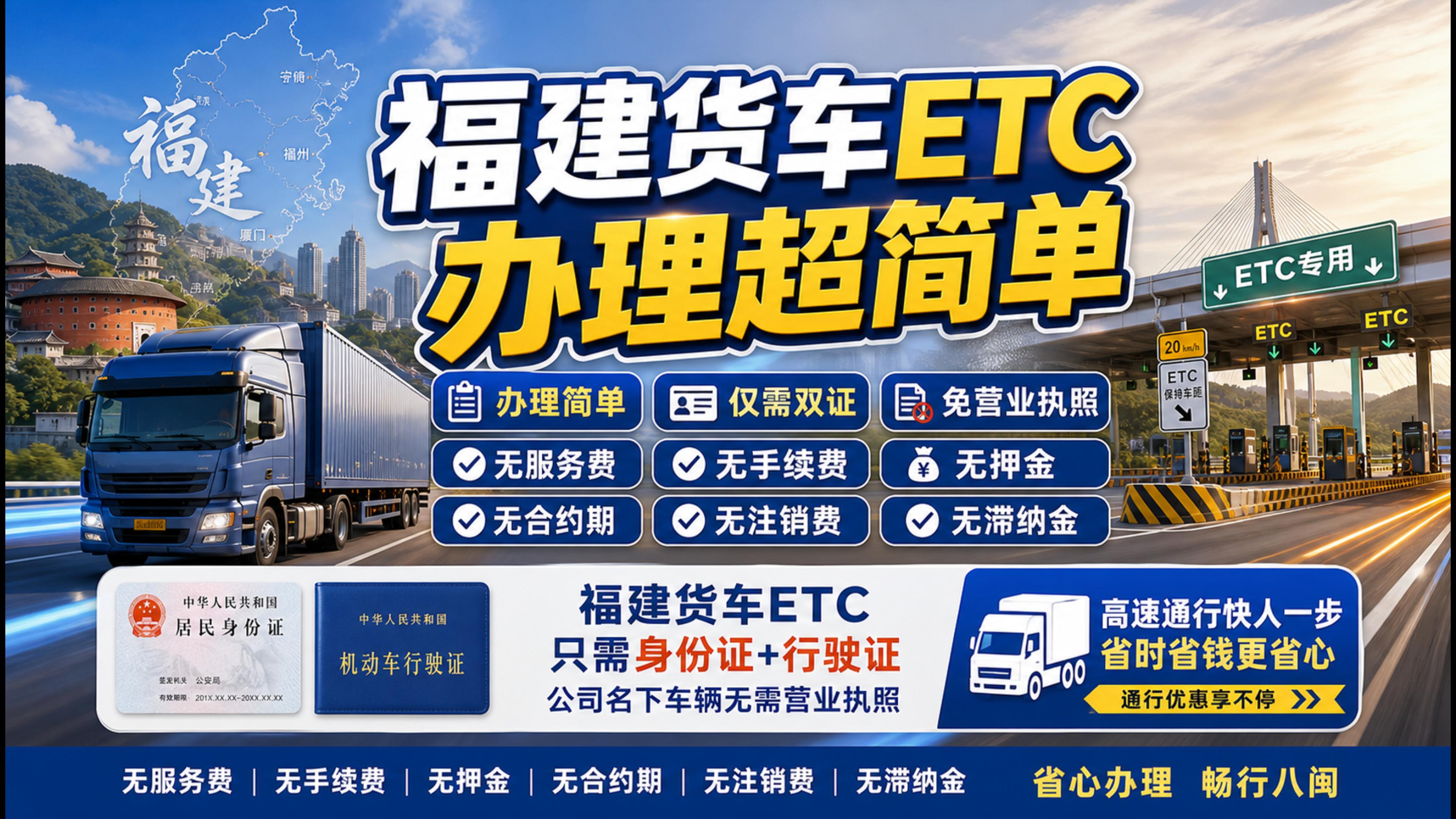 ETC科普君：福建福州货车怎么办理85折ETC无服务费免执照