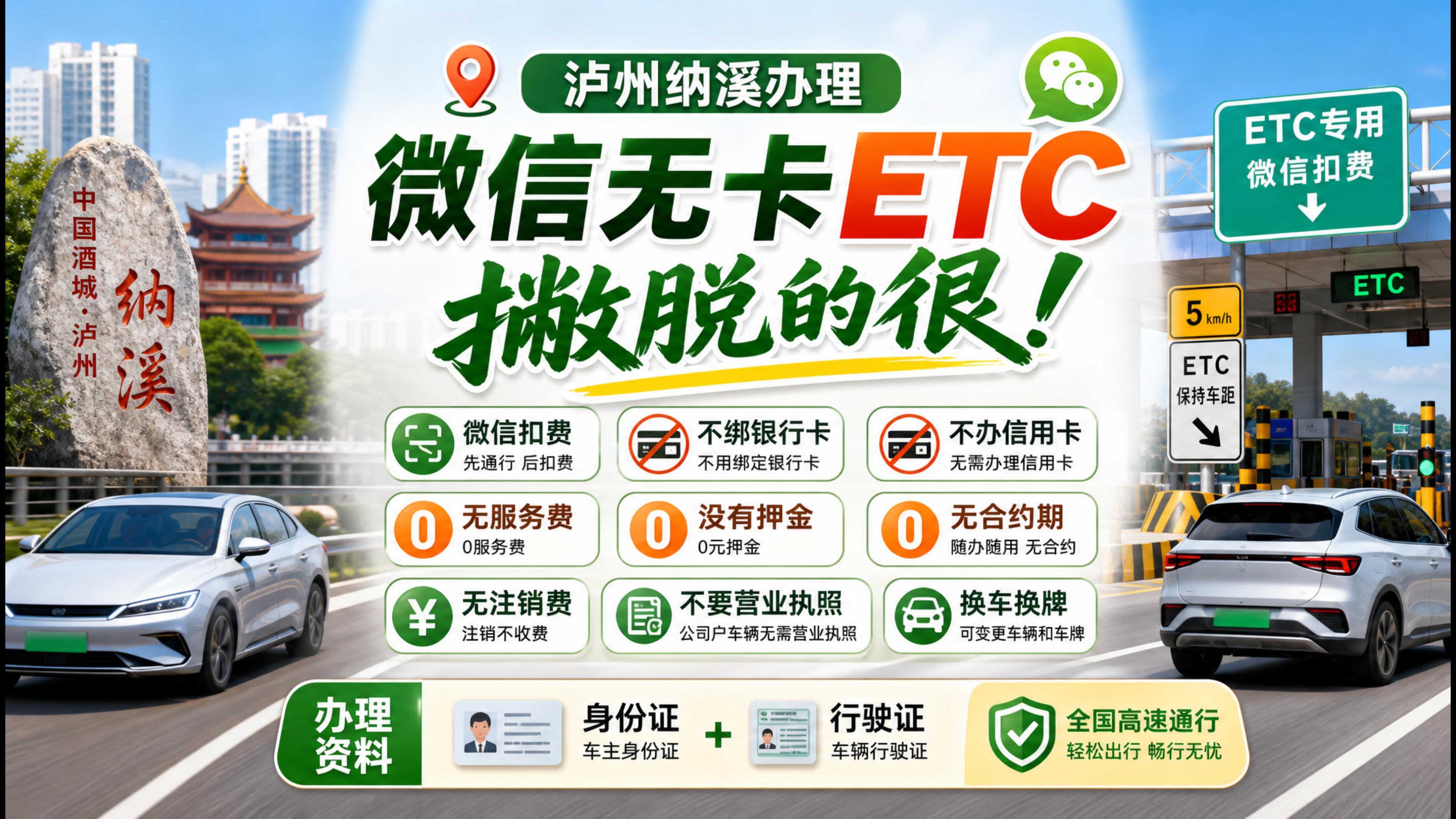 ETC科普君：泸州纳溪怎么办理微信扣费ETC无押金不办信用卡