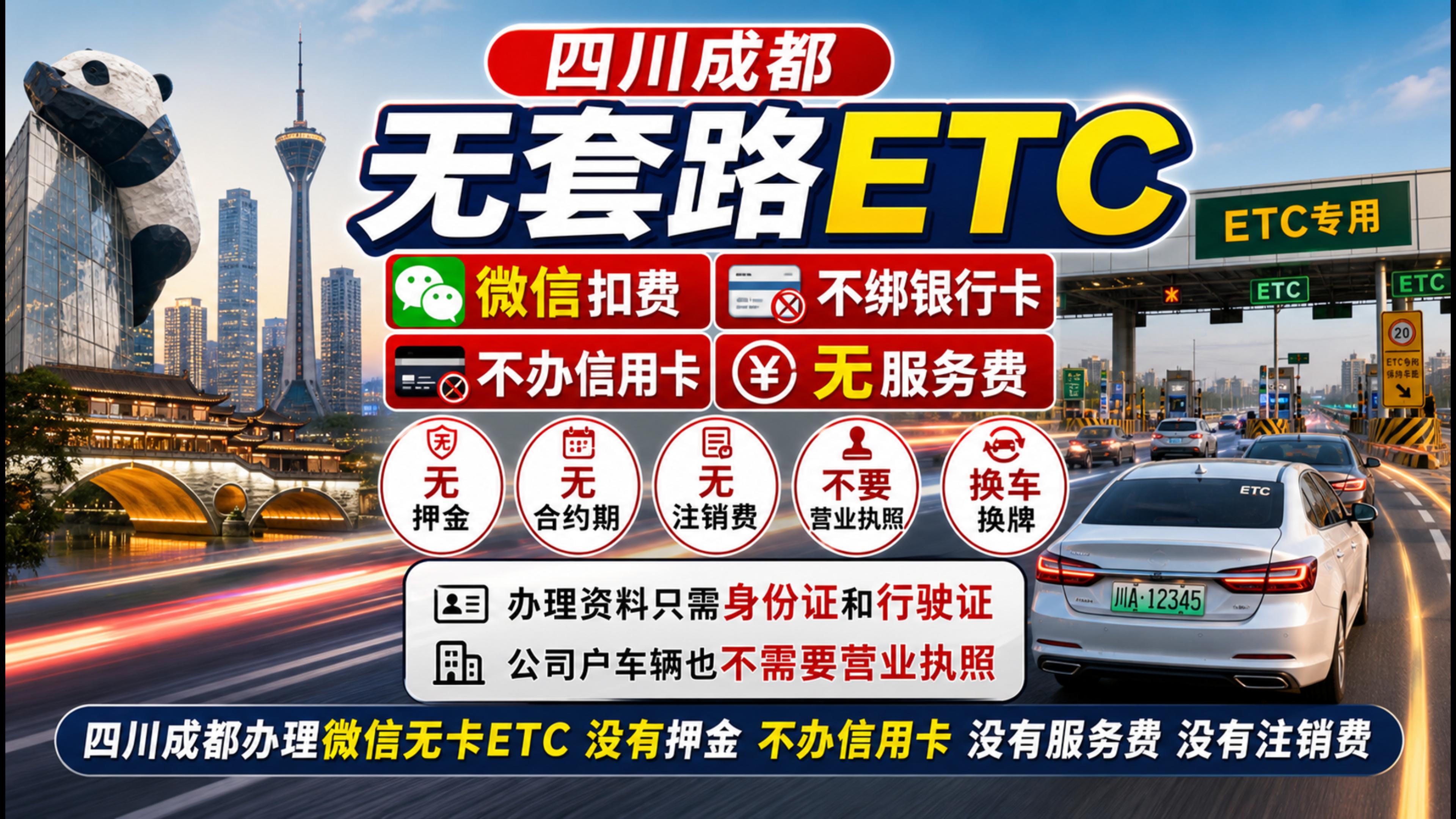 ETC科普君：成都怎么办理微信ETC换车换牌免信用卡ETC