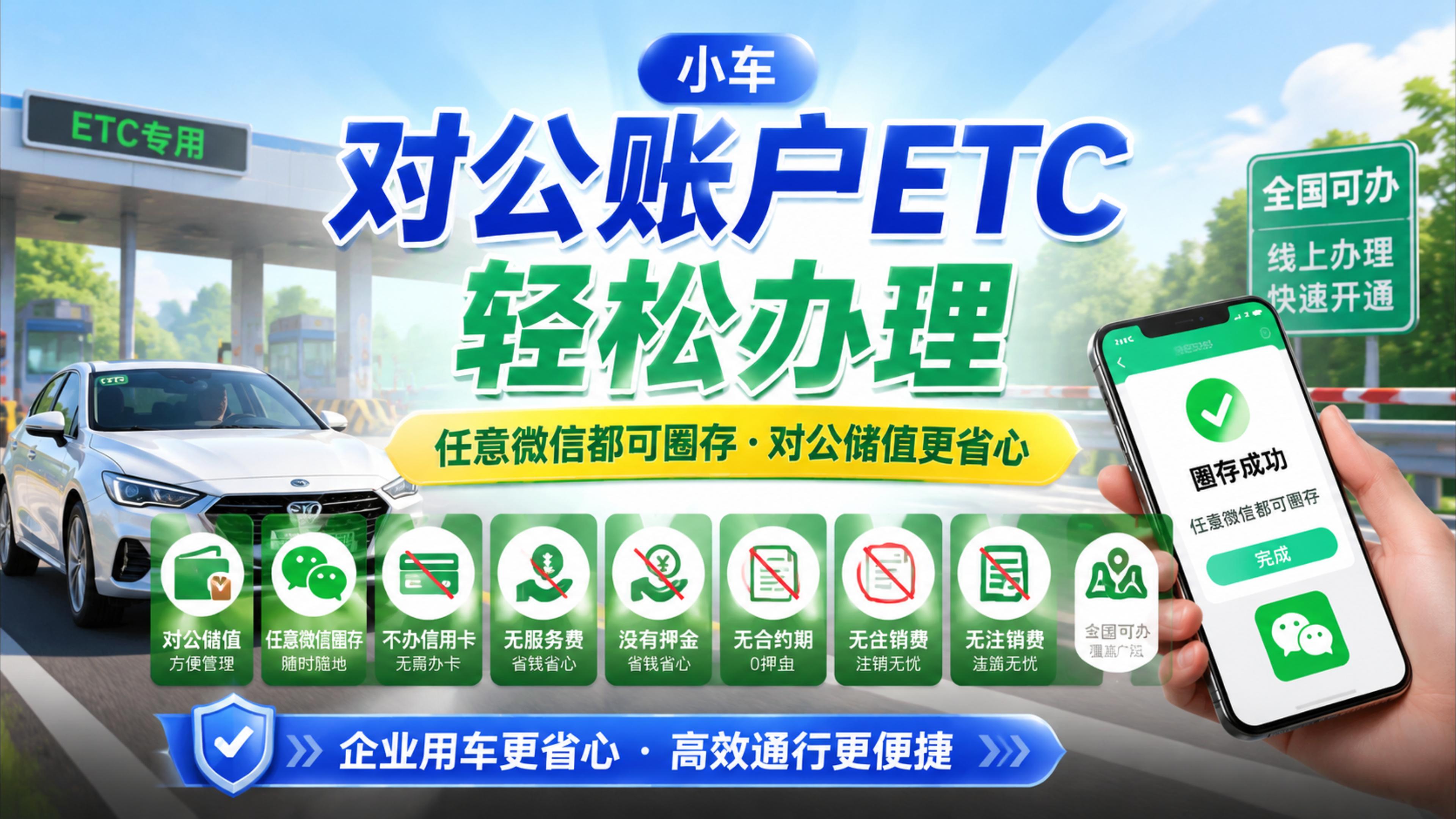 ETC科普君：小车网约车怎么办理对公账户ETC微信充值圈存