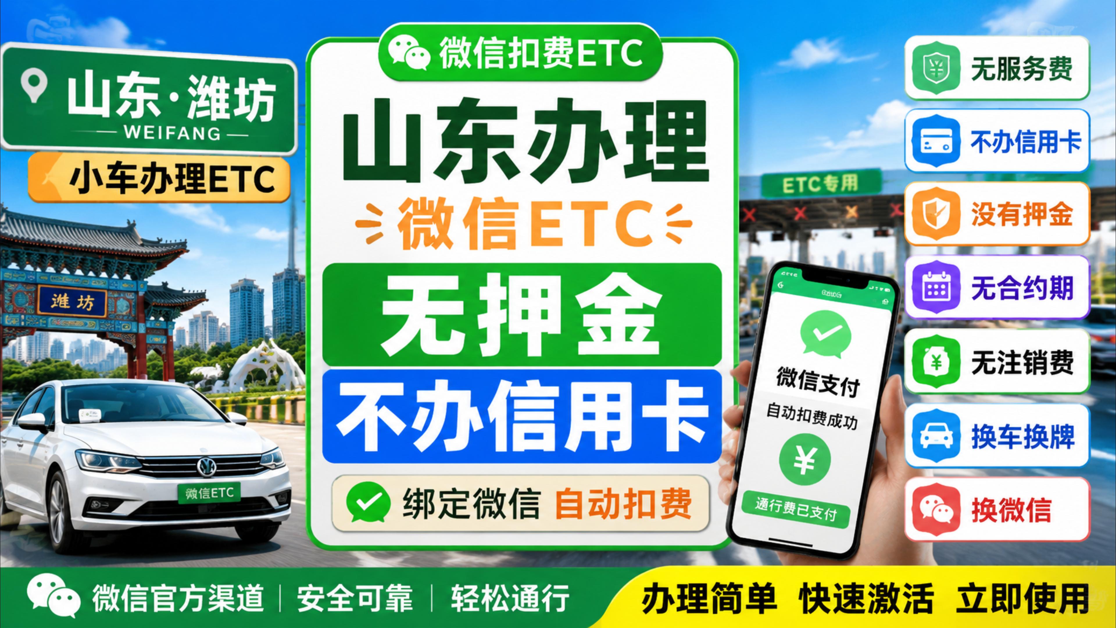 ETC科普君：山东怎么办理微信扣费ETC无押金不办信用卡