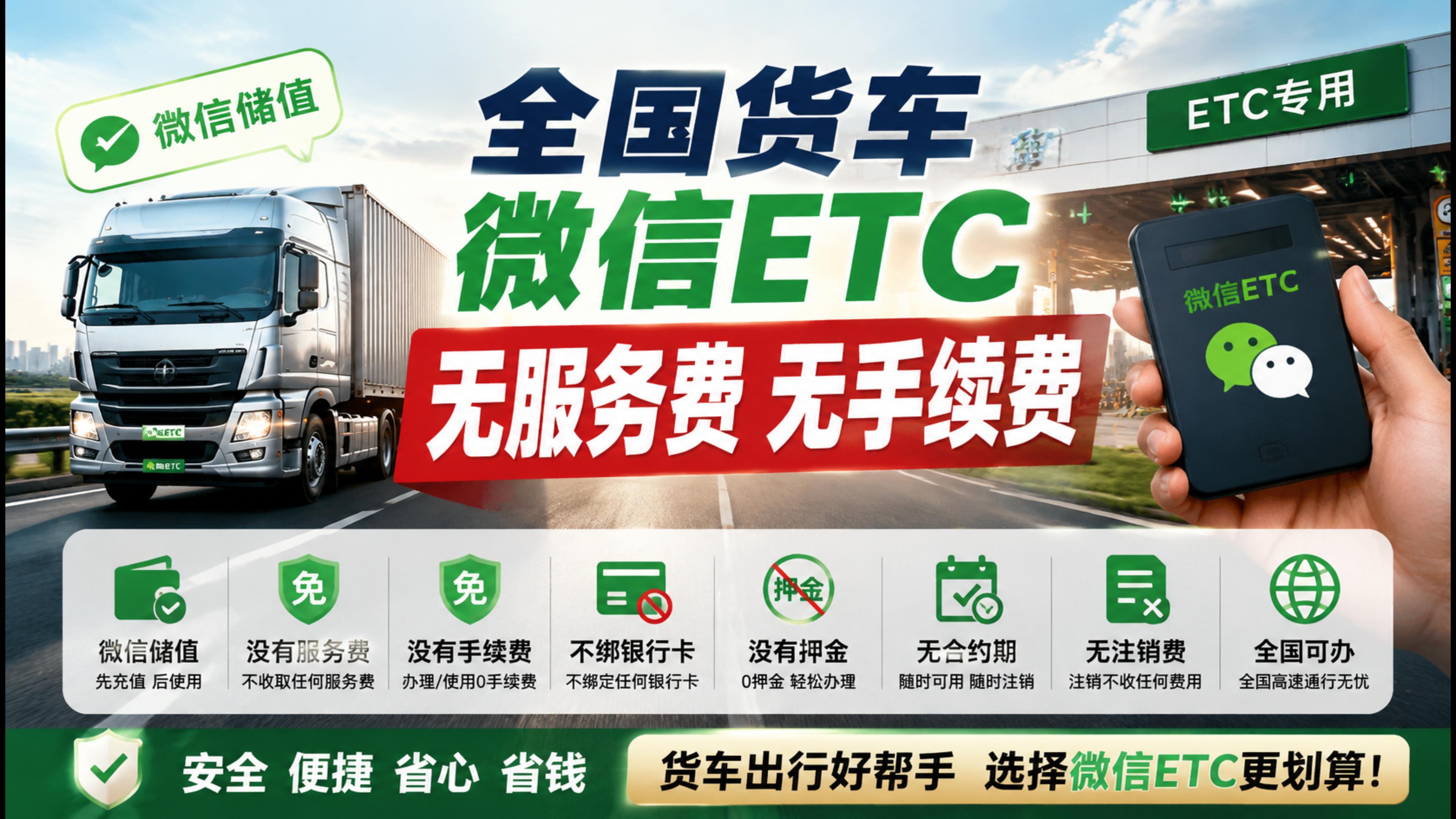 ETC科普君：货车怎么办理微信ETC货车无服务费无押金ETC