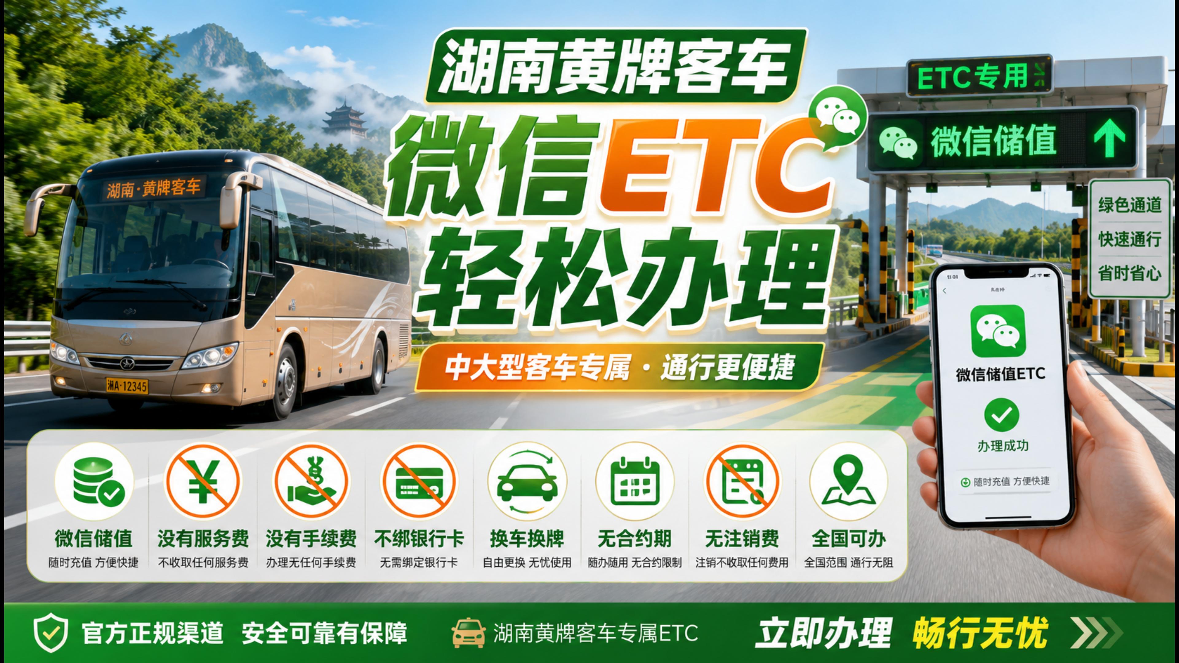 ETC科普君：湖南黄牌客车怎么办理微信无卡ETC公司车免执照