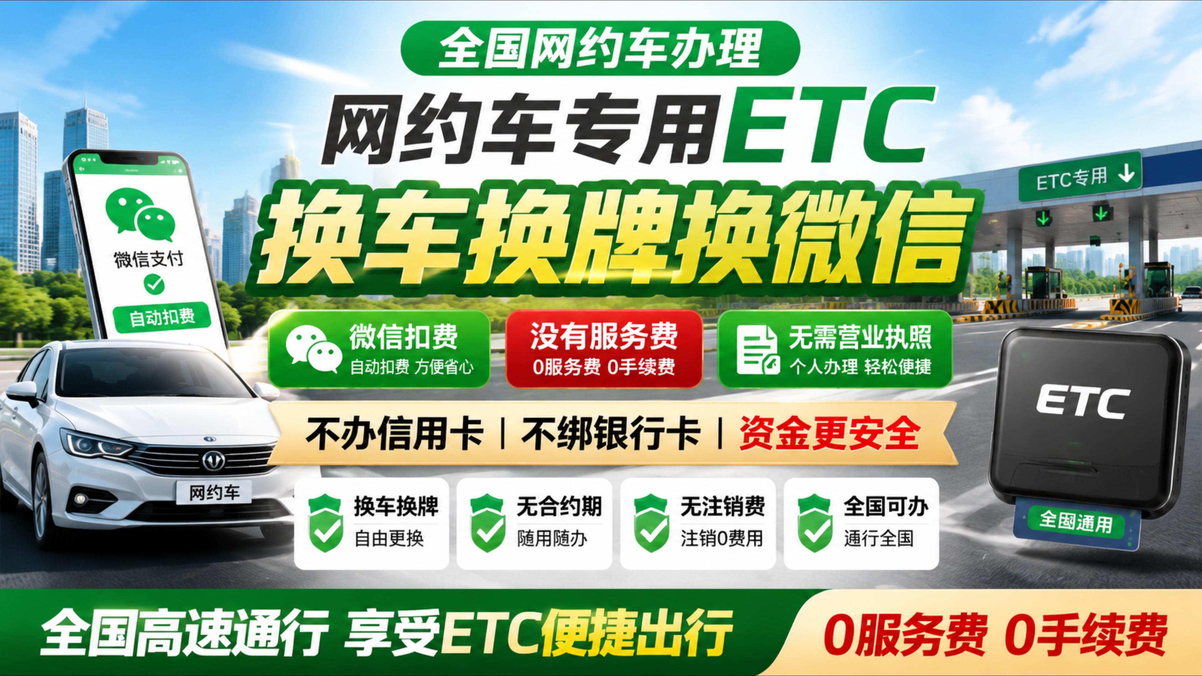 ETC科普君：网约车怎么办理微信扣费ETC不需要营业执照