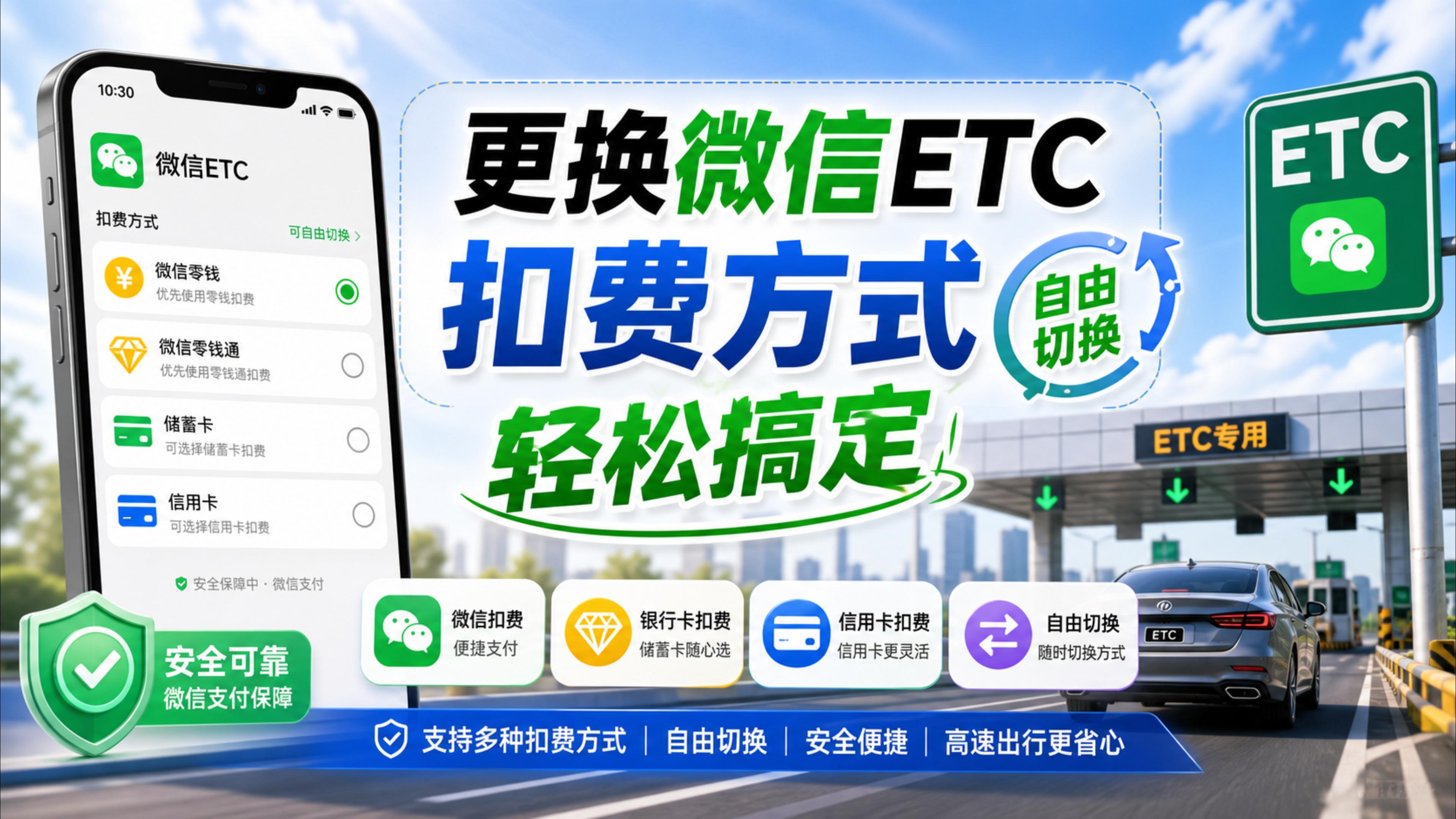ETC科普君：微信ETC怎么更换扣费方式免密支付改银行卡扣费