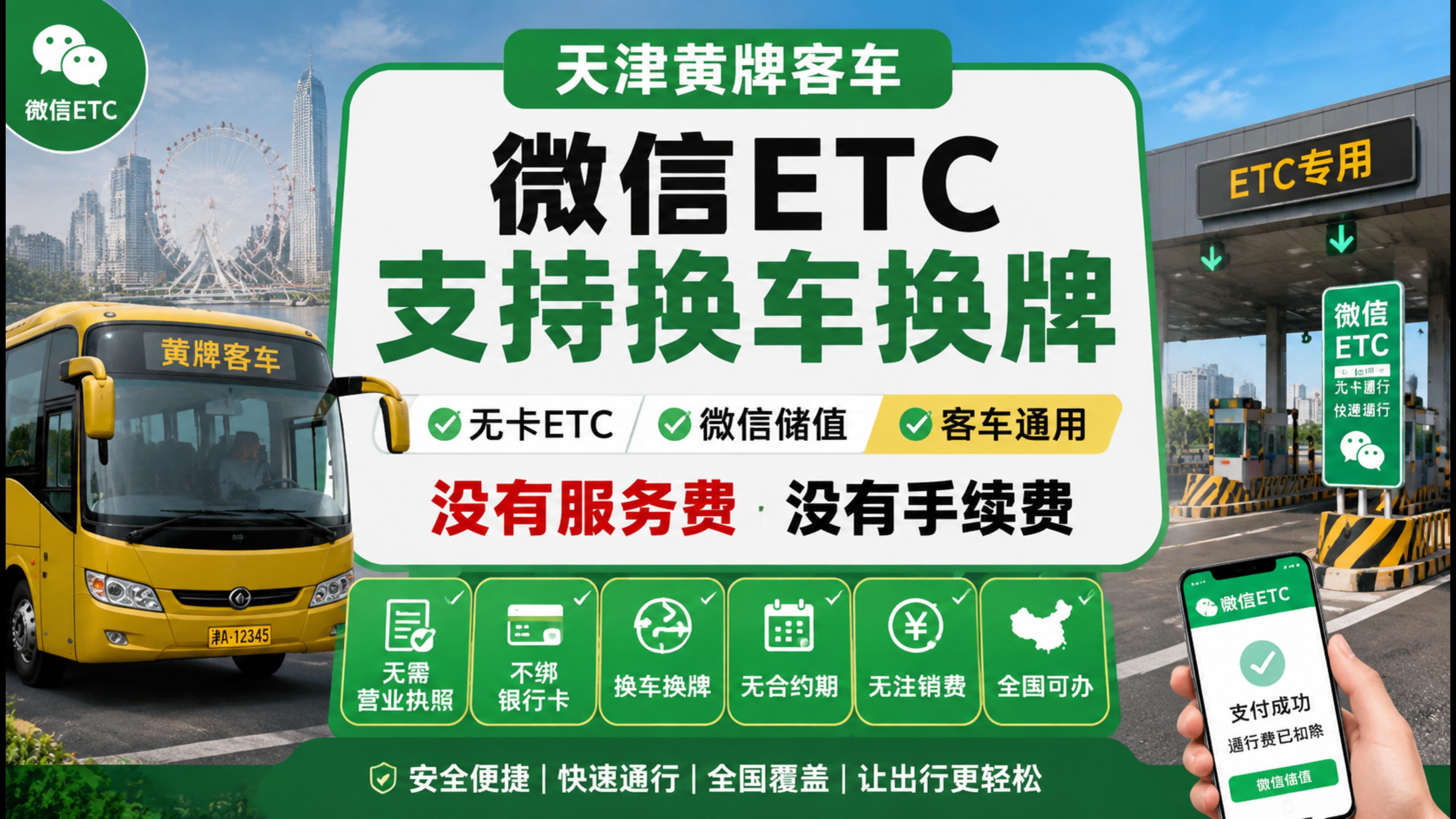ETC科普君：天津黄牌客车怎么办理微信无卡ETC免营业执照