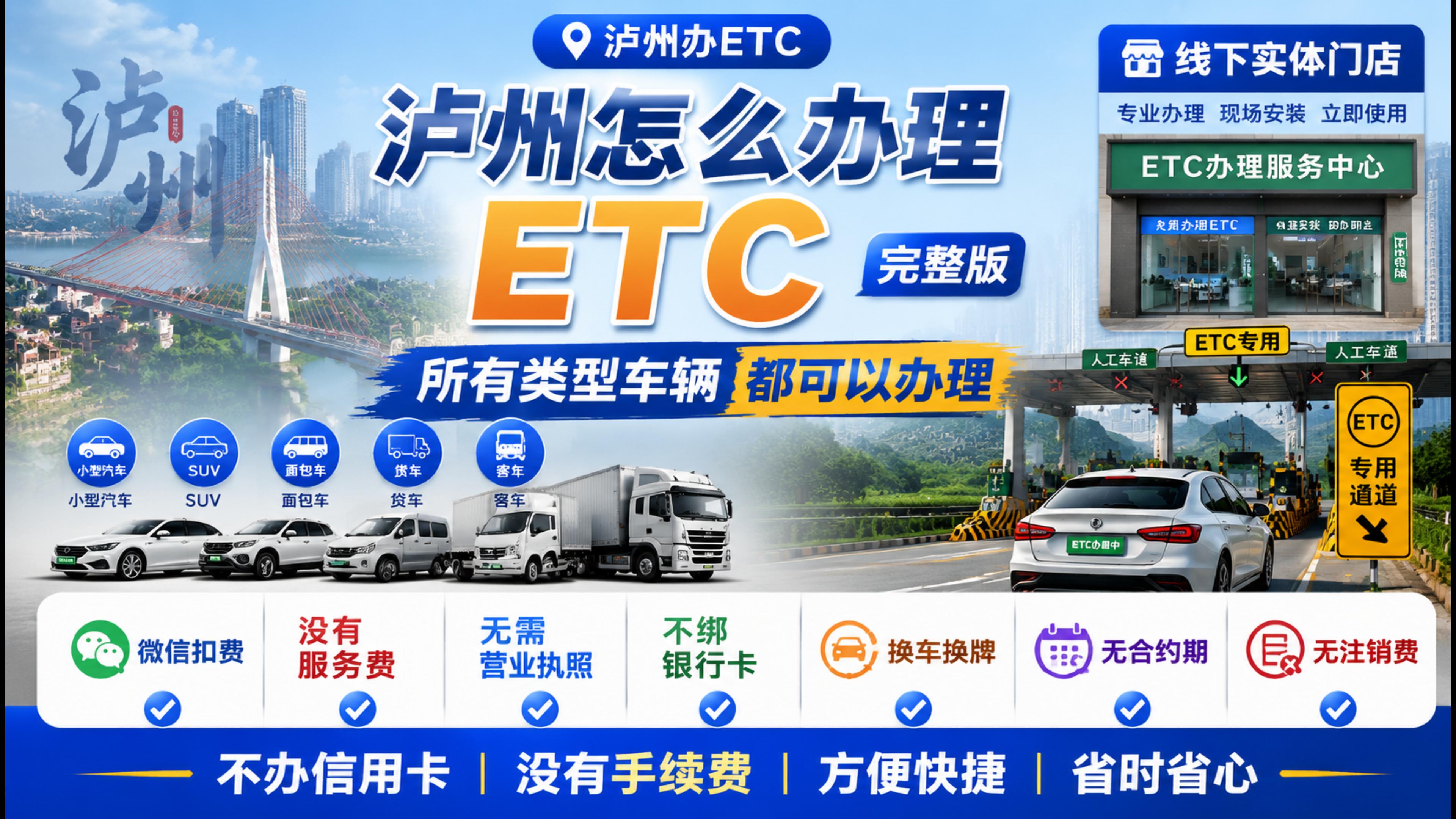 ETC科普君：泸州小车怎么办理微信ETC泸州货车ETC办理