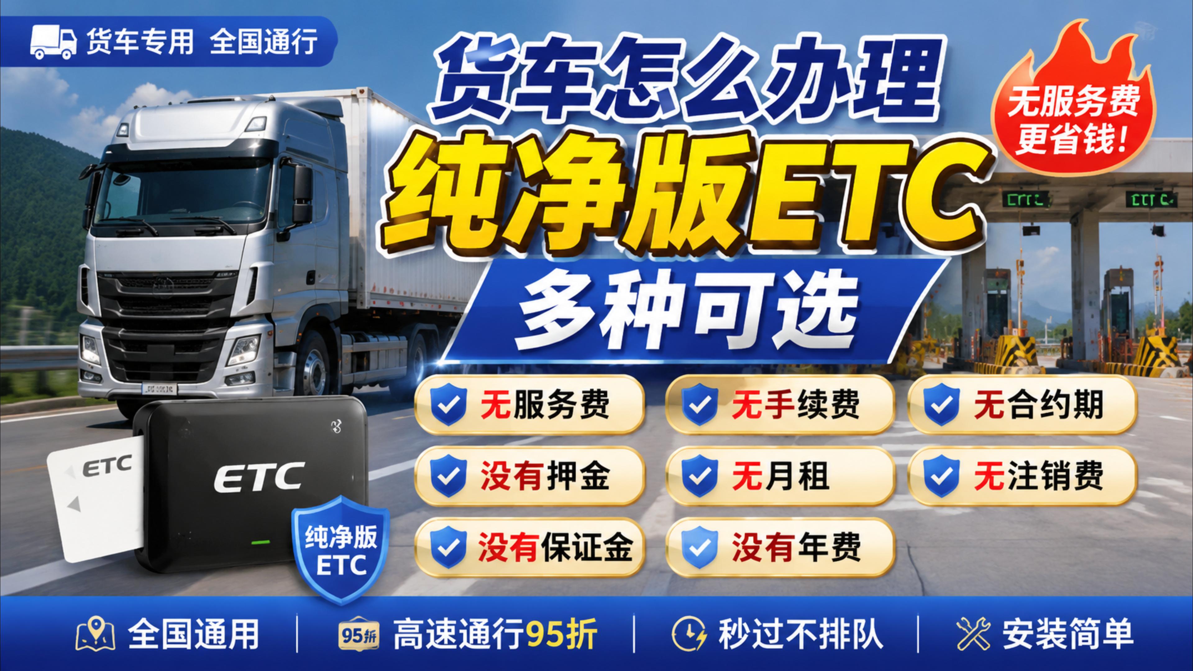 ETC科普君：货车怎么办理微信纯净ETC无服务费无注销费ETC