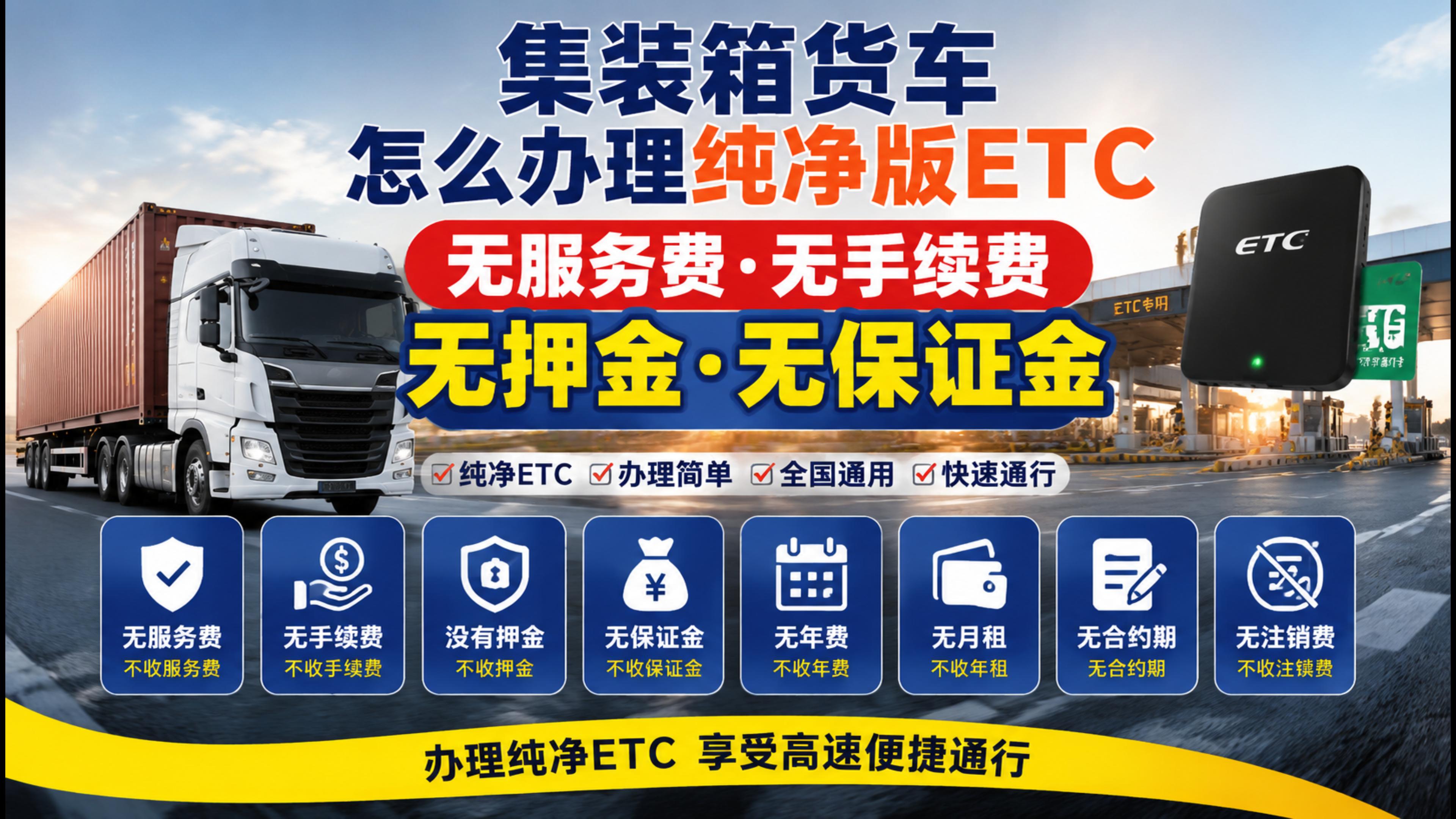 ETC科普君：集装箱牵引车怎么办理无服务费ETC无需营业执照