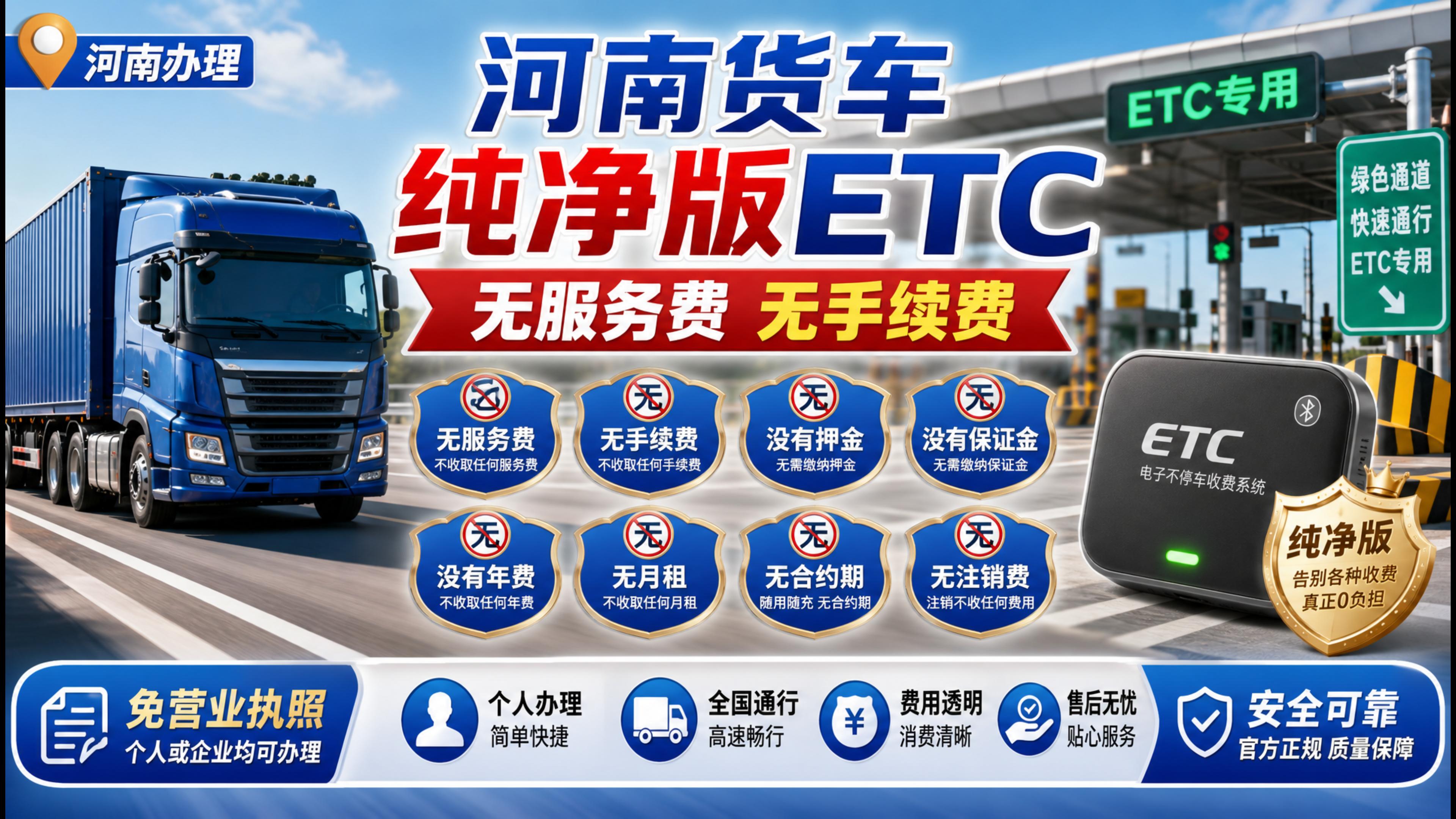 ETC科普君：河南货车怎么办理无服务费ETC无注销费