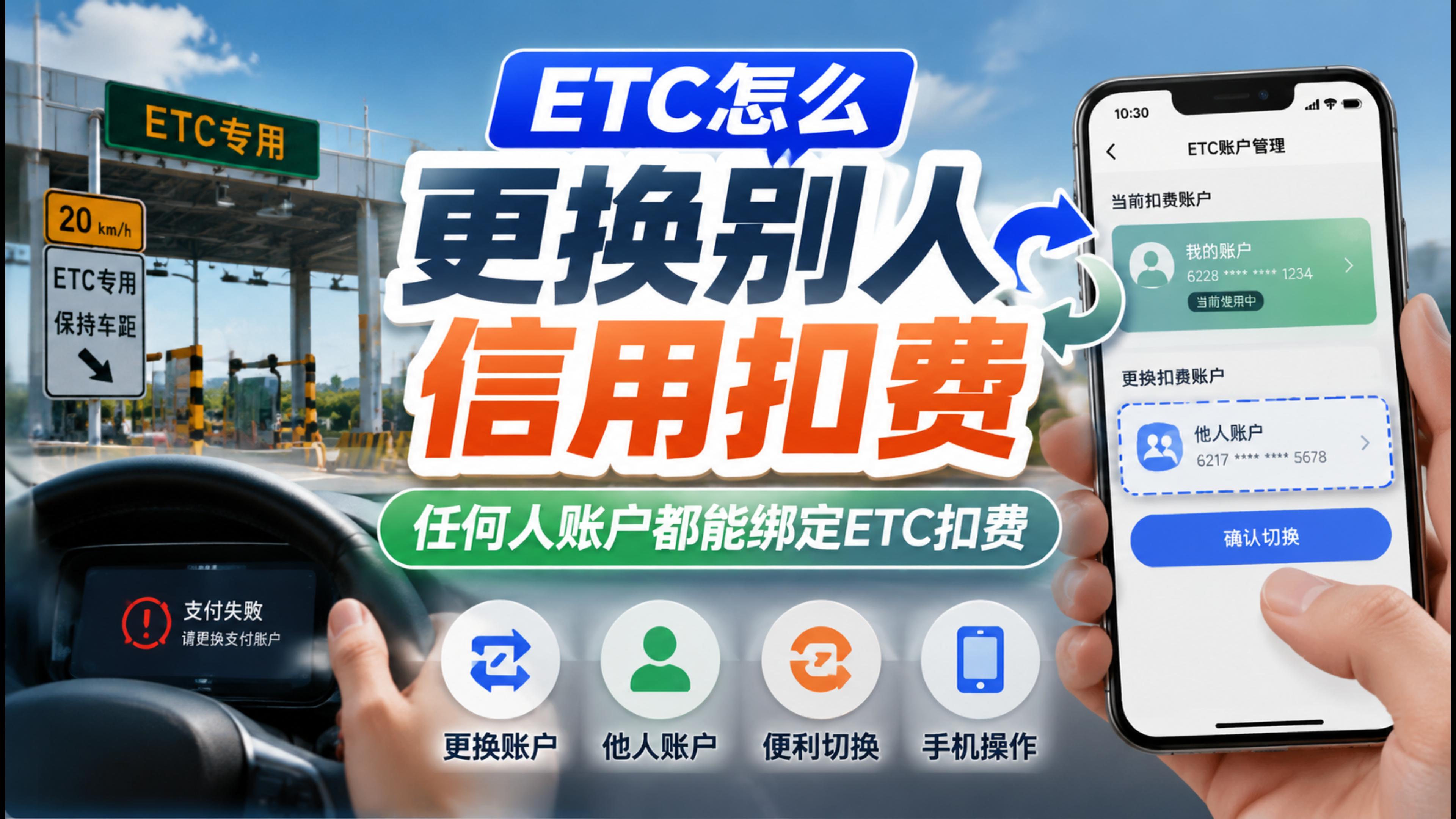ETC科普君：怎么更换ETC扣费的微信ETC更换微信扣费教程