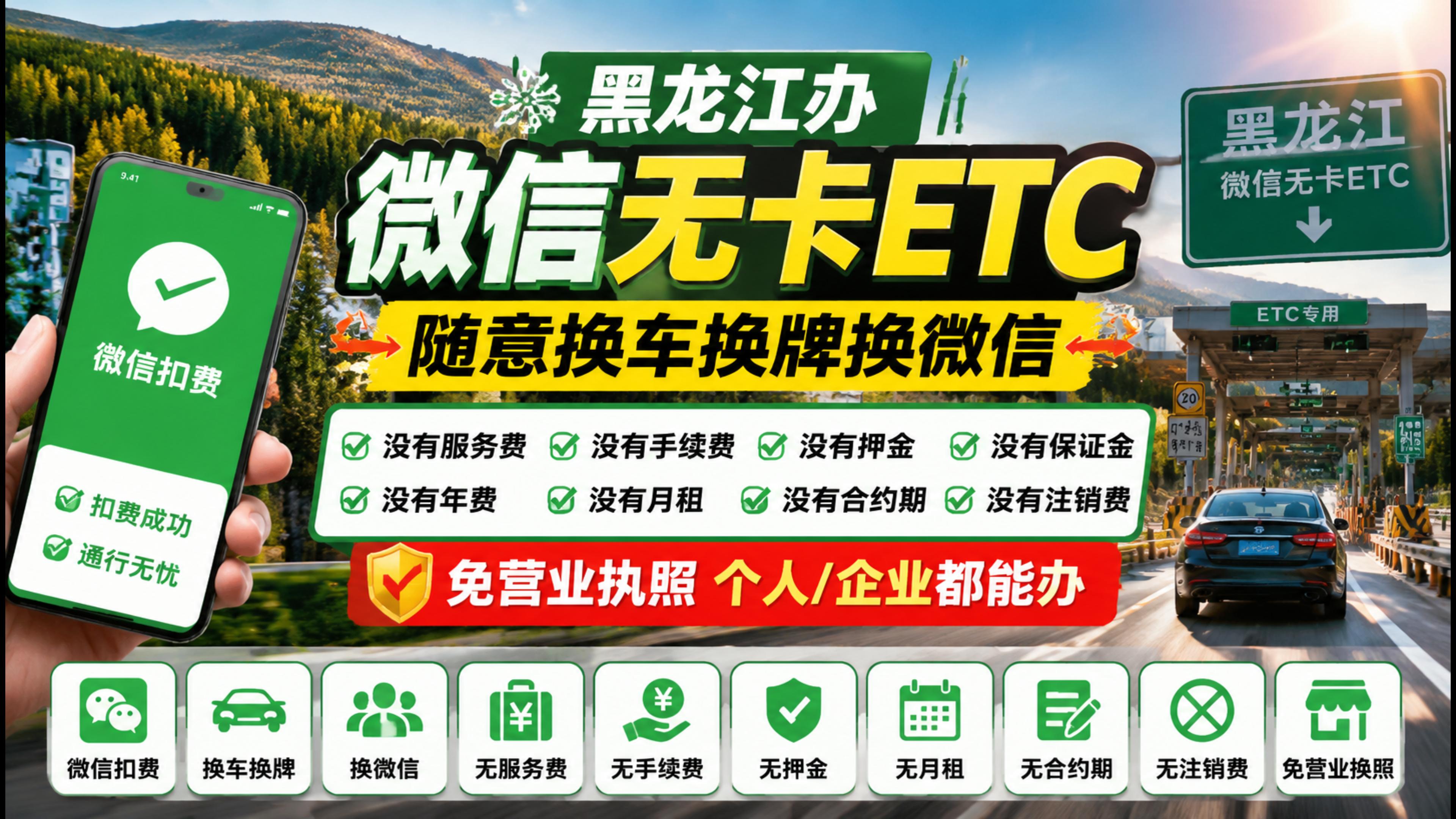 ETC科普君：黑龙江怎么办理微信无卡ETC换车换牌换微信