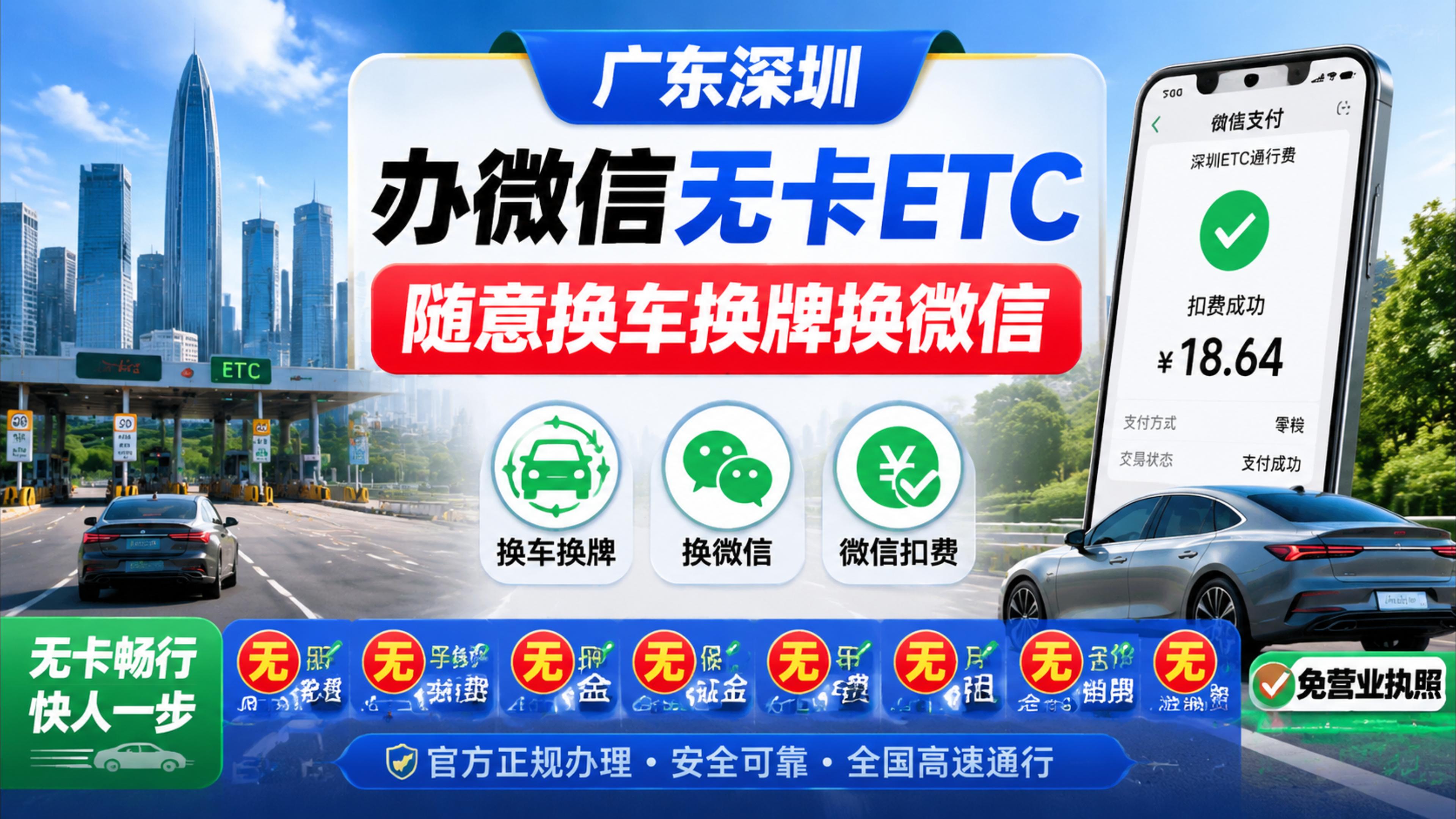 ETC科普君：广东深圳怎么办理微信扣费ETC换车换牌换微信