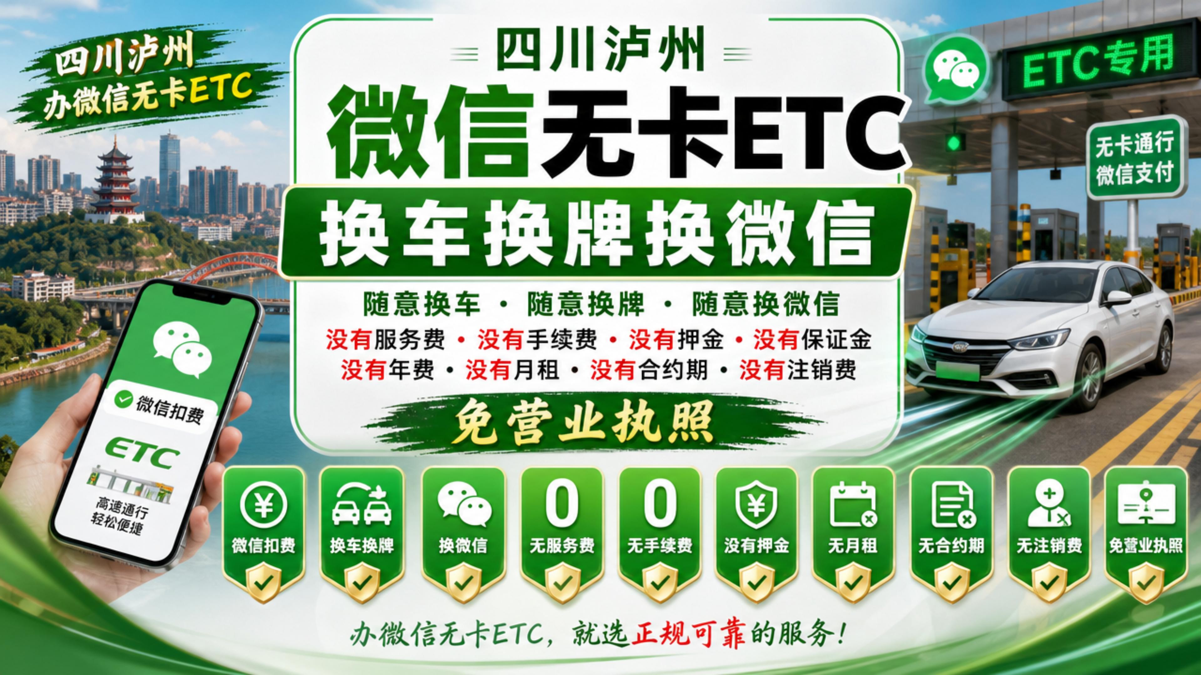 泸州ETC：泸州哪里可以办理微信扣费ETC无押金不办信用卡