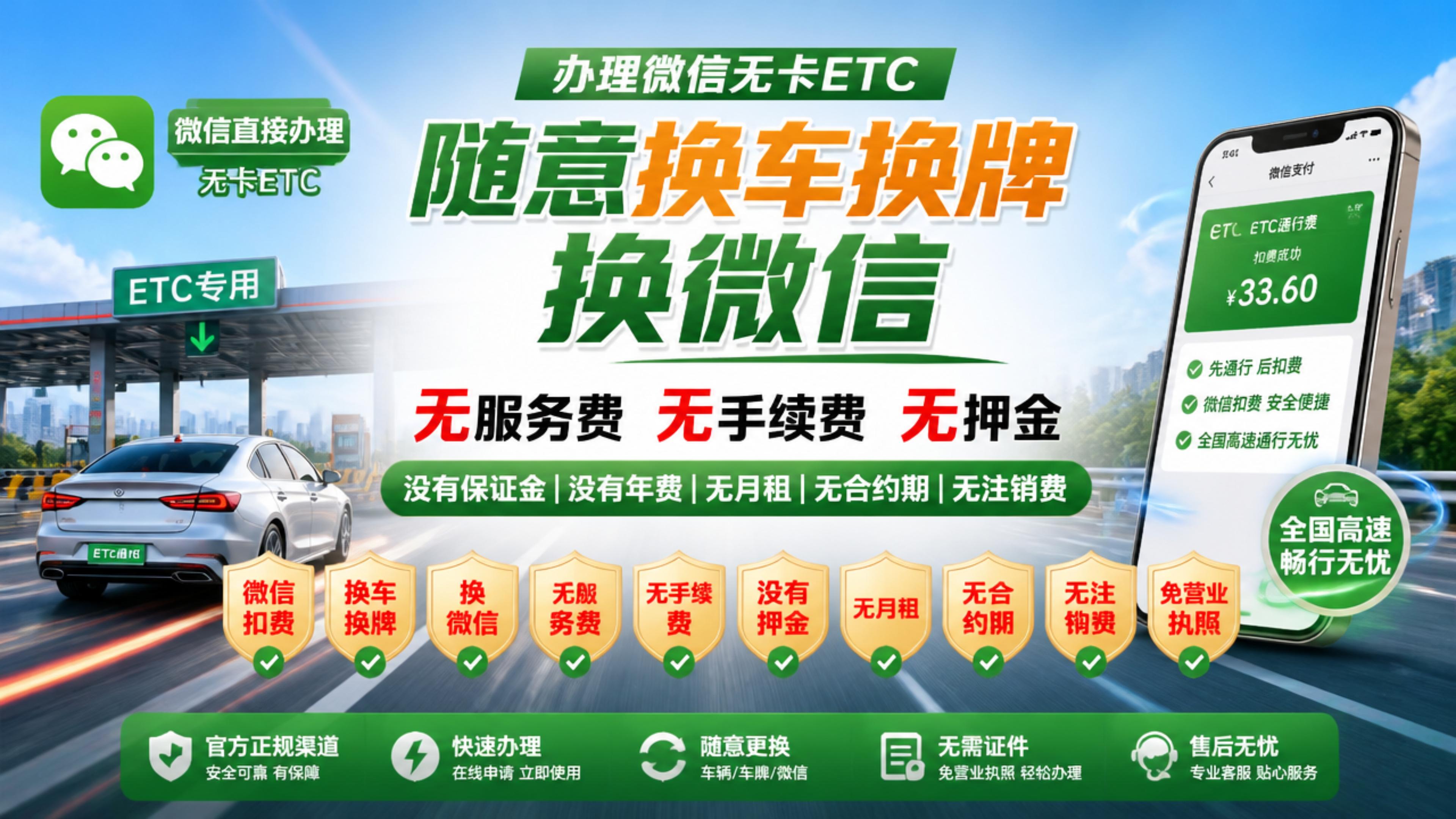 ETC科普君：怎么办理微信无卡ETC无服务费无押金换车换牌