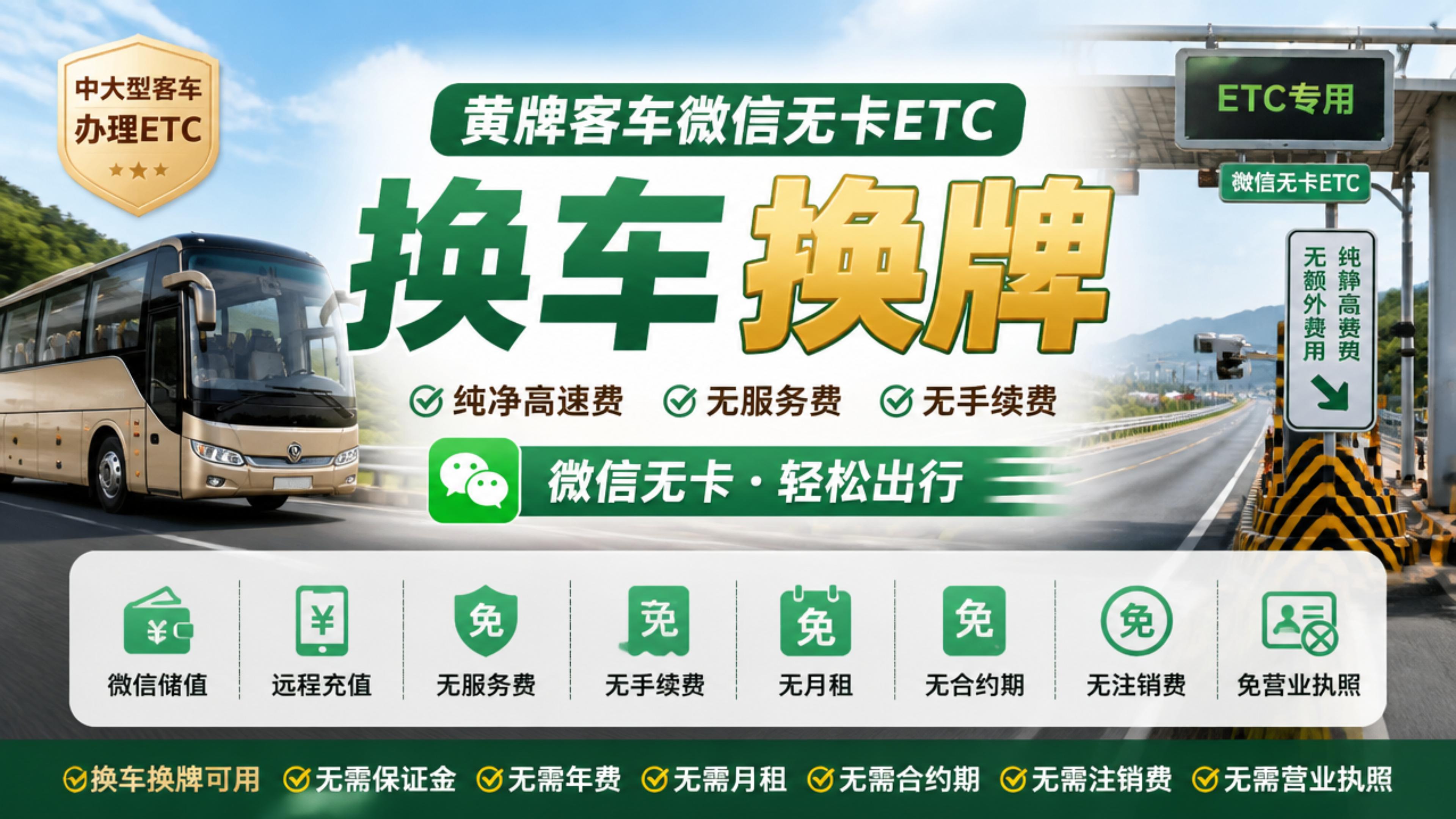 ETC科普君：黄牌客车怎么办理微信无卡ETC公司车免营业执照