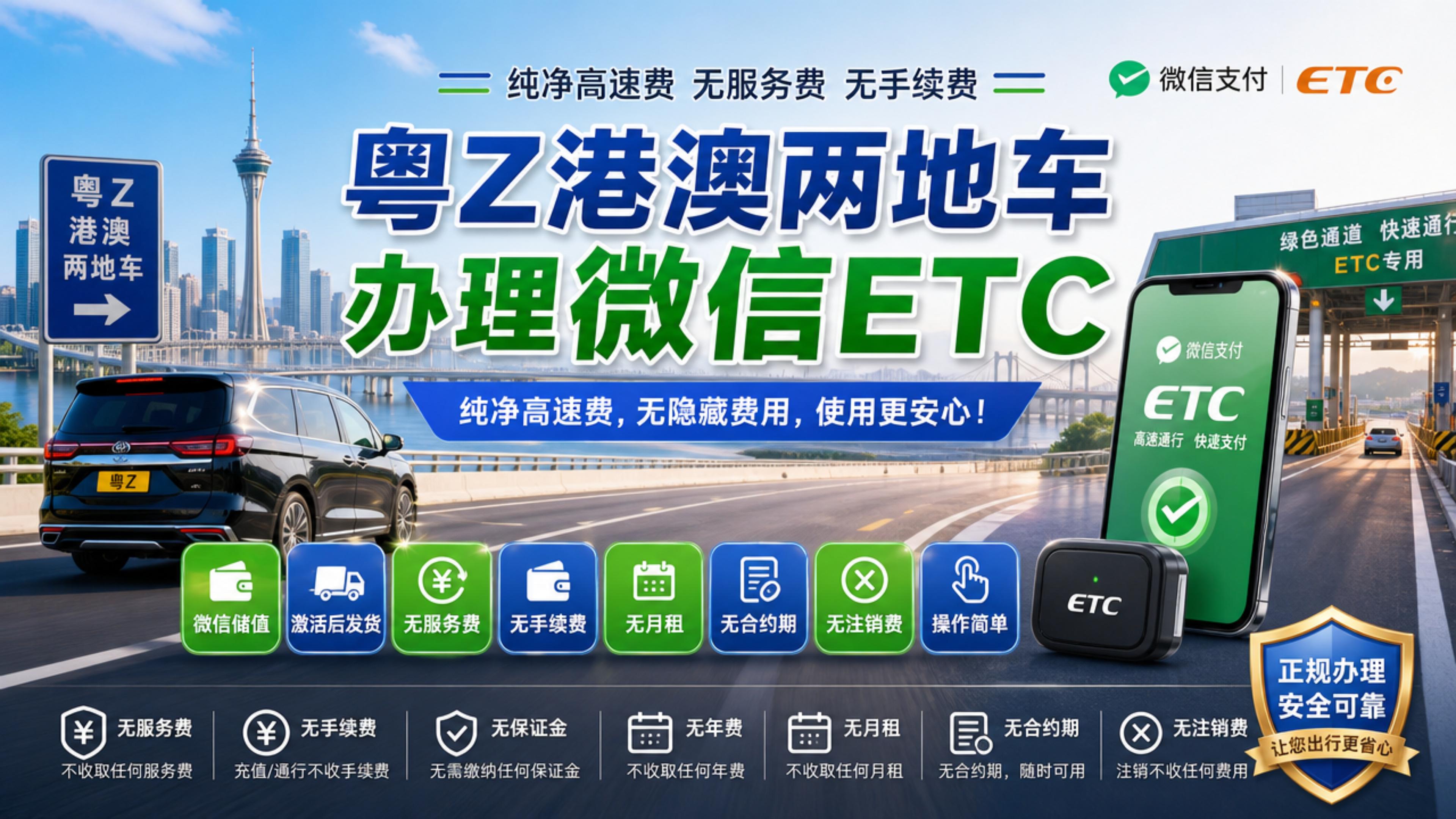 ETC科普君：粤Z港澳两地车黑牌怎么办理微信ETC无押金无注销费