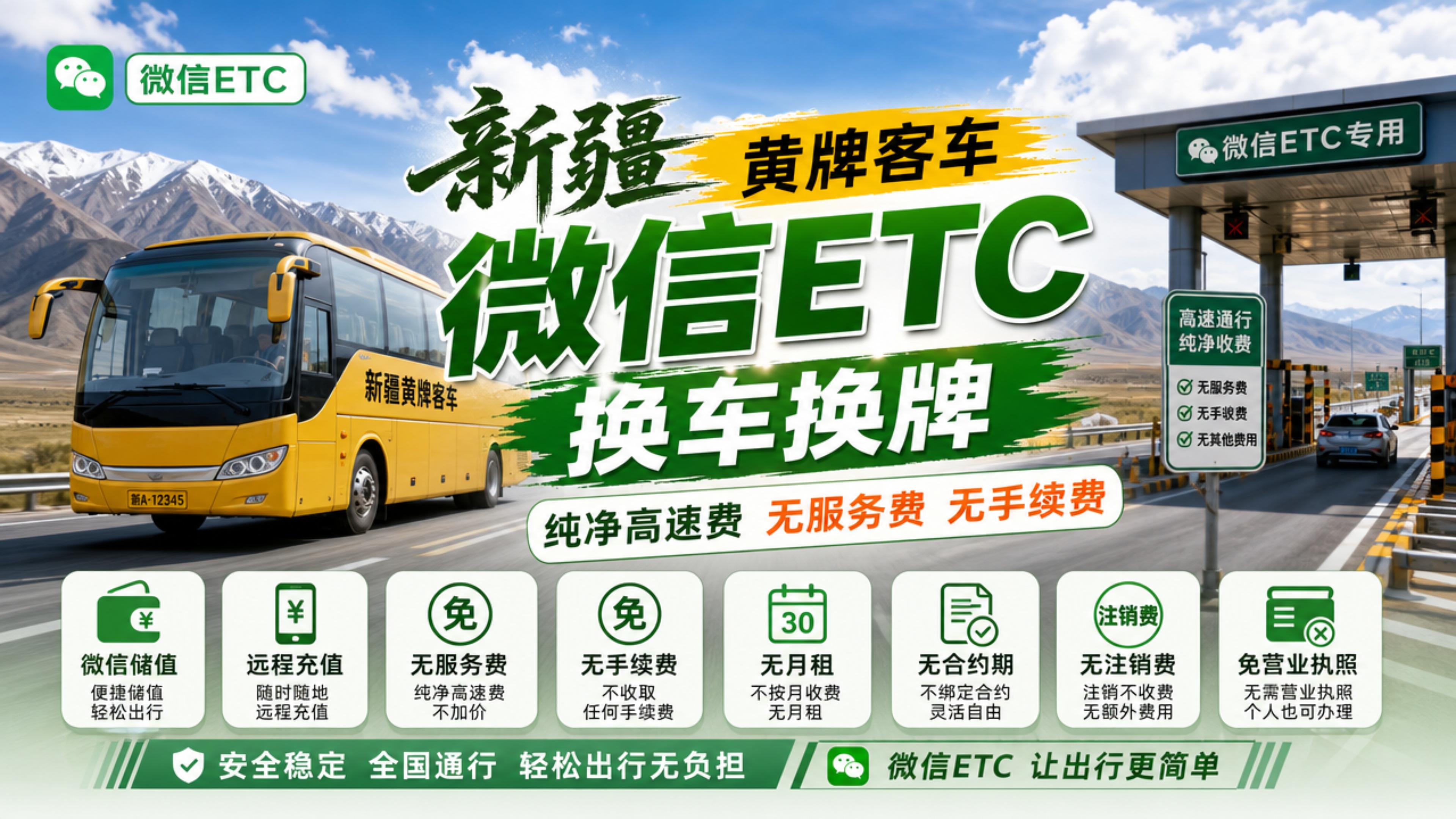 ETC科普君：新疆黄牌客车怎么办理微信无卡ETC免营业执照