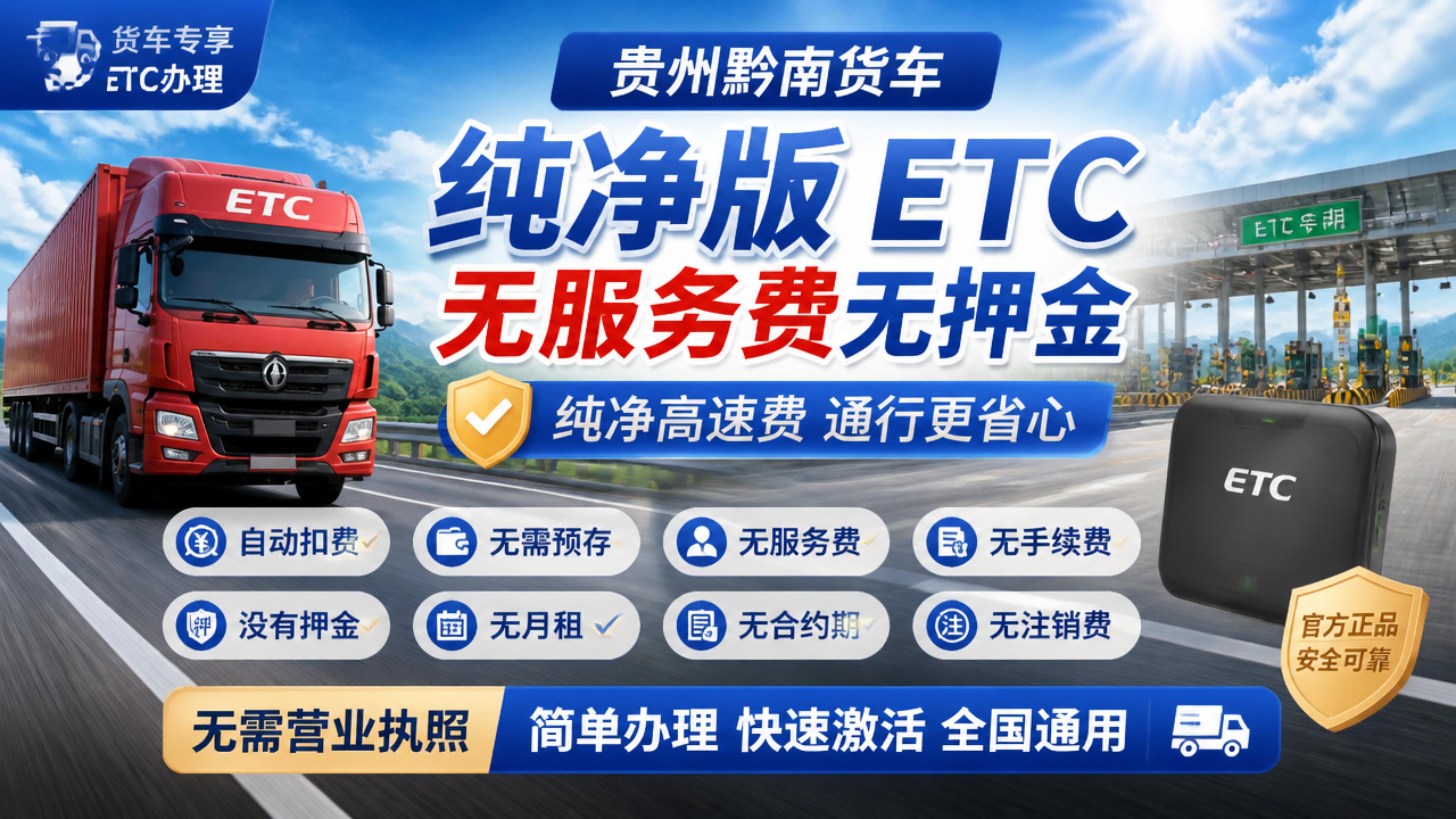 ETC科普君：贵州货车买断版无服务费ETC银行卡支付宝扣费