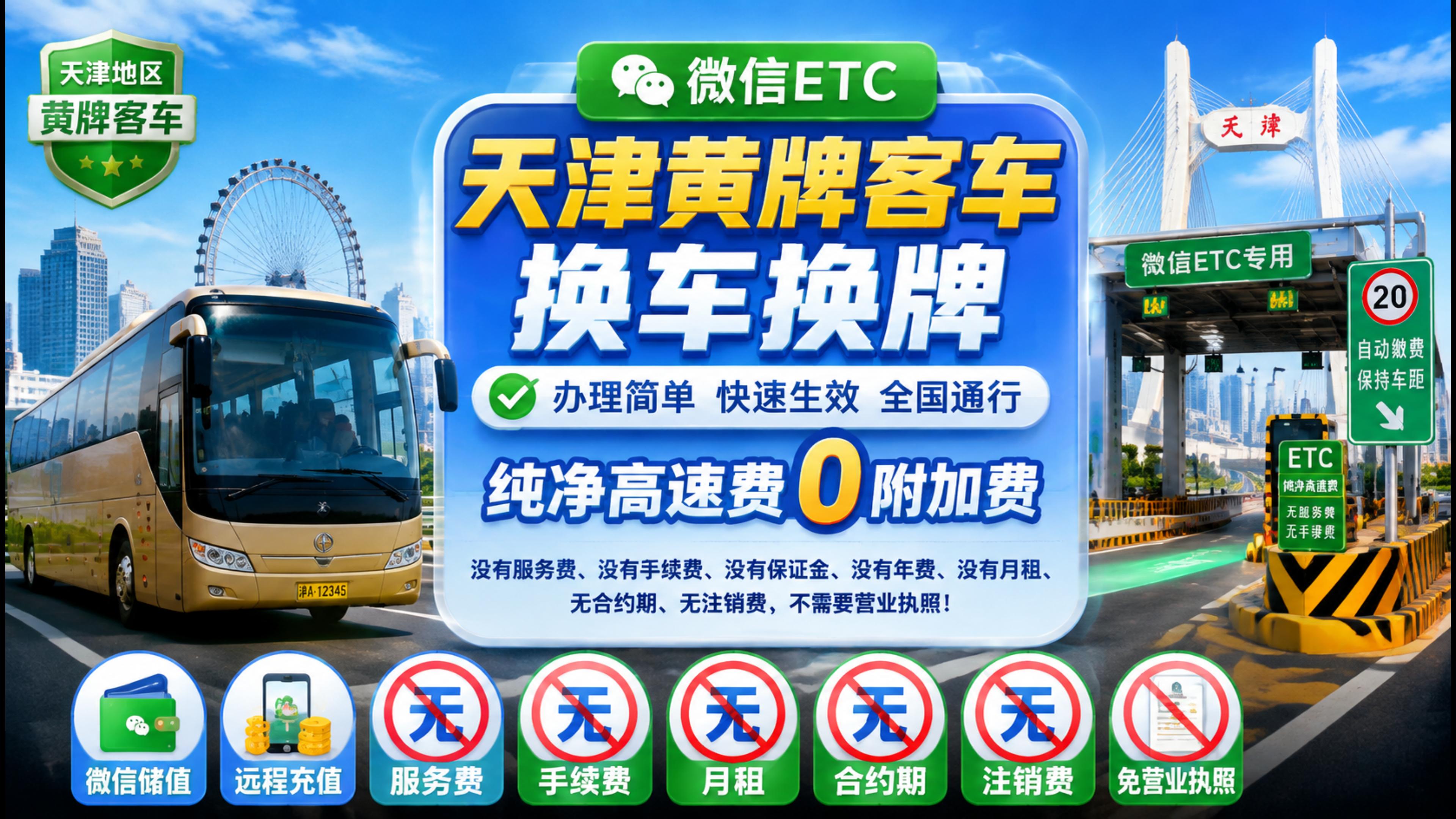 ETC科普君：天津黄牌客车怎么办理微信无卡ETC换车换牌