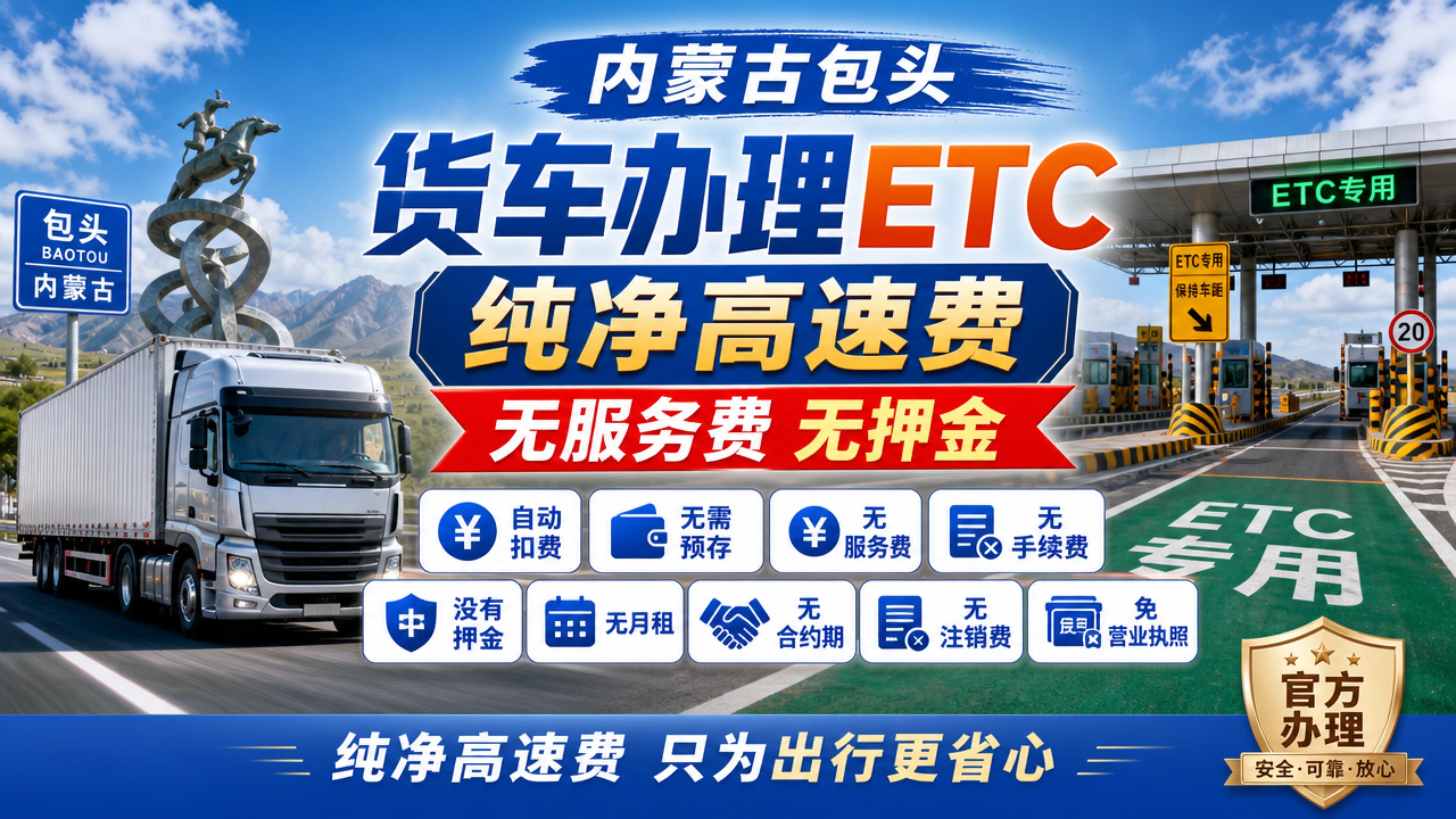 ETC科普君：内蒙古货车办理无服务费ETC无押金无注销费