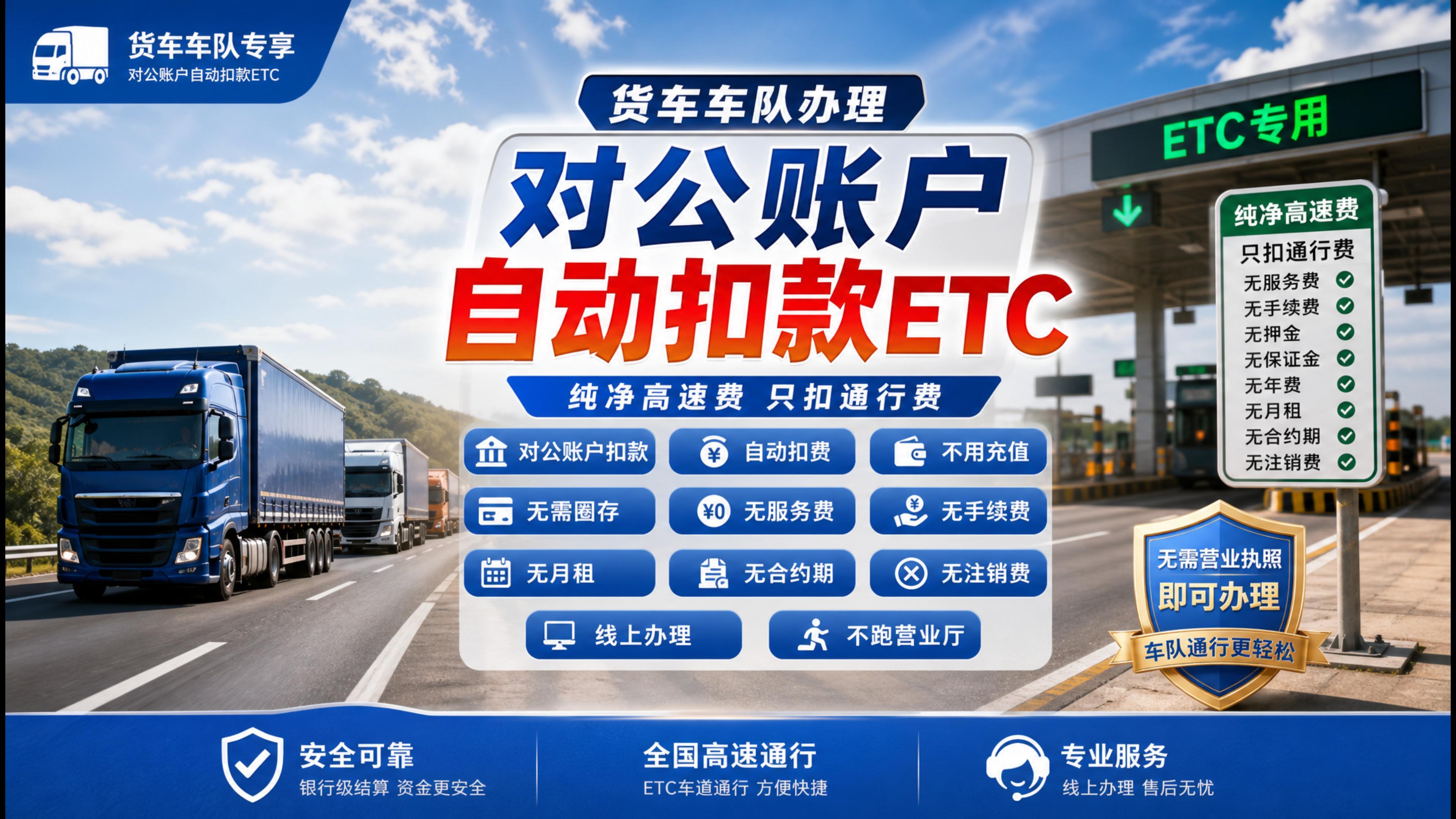 ETC科普君：货车物流车队办理对公账户自动扣费ETC无需充值
