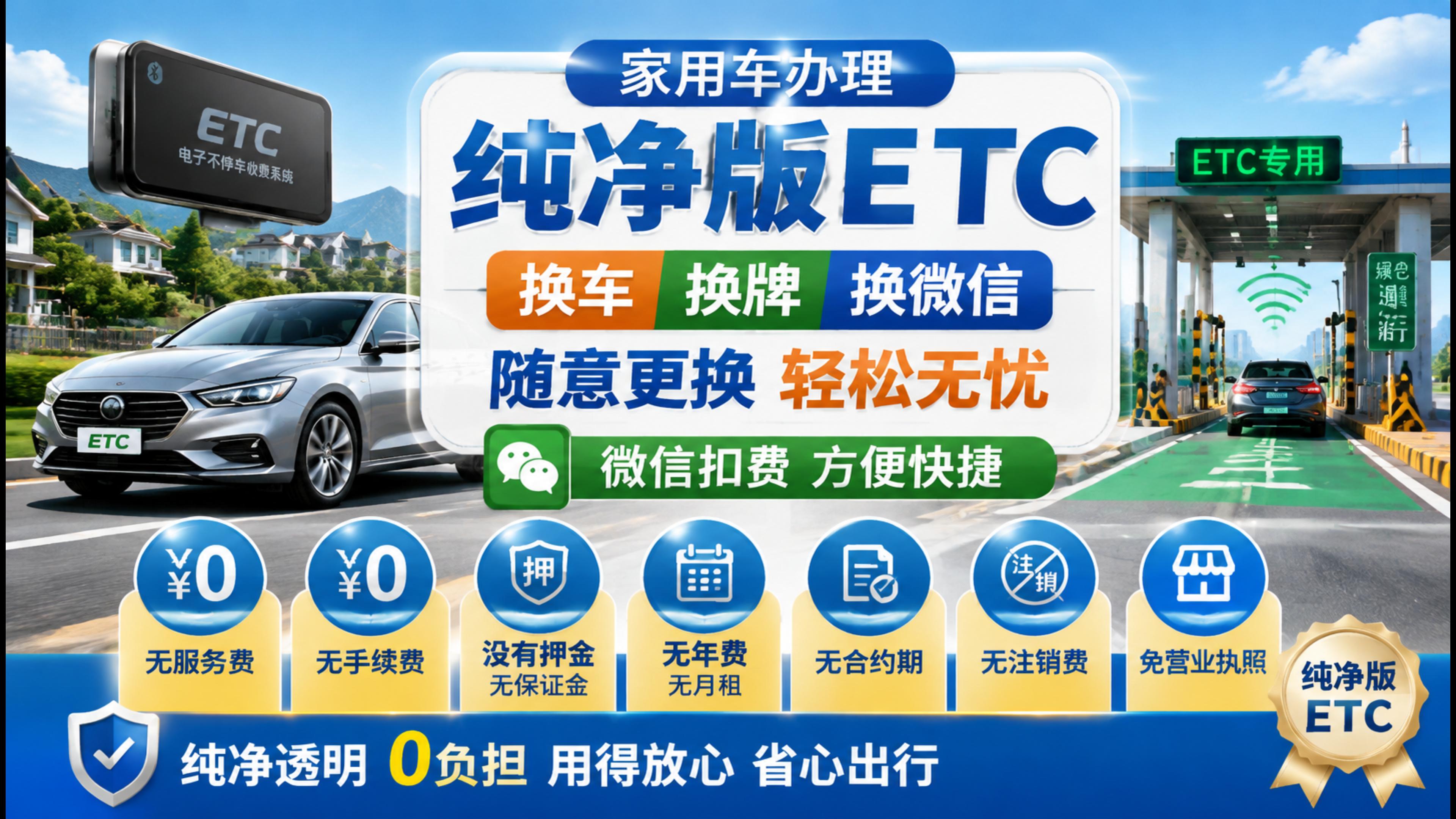 ETC科普君：怎么办理纯净版微信无卡ETC无服务费无押金
