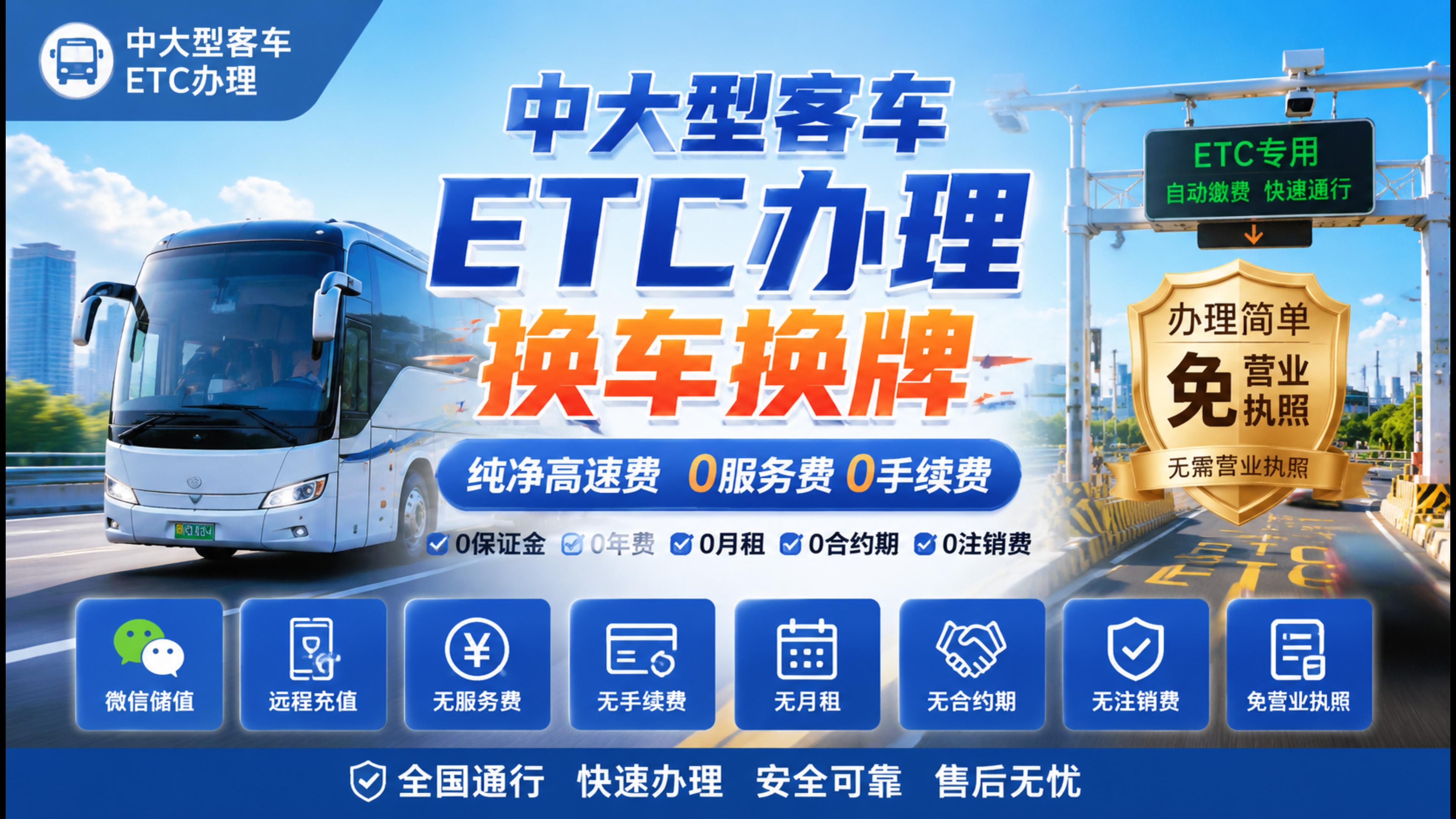 ETC科普君：中大型黄牌客车怎么办理微信无卡ETC换车换牌
