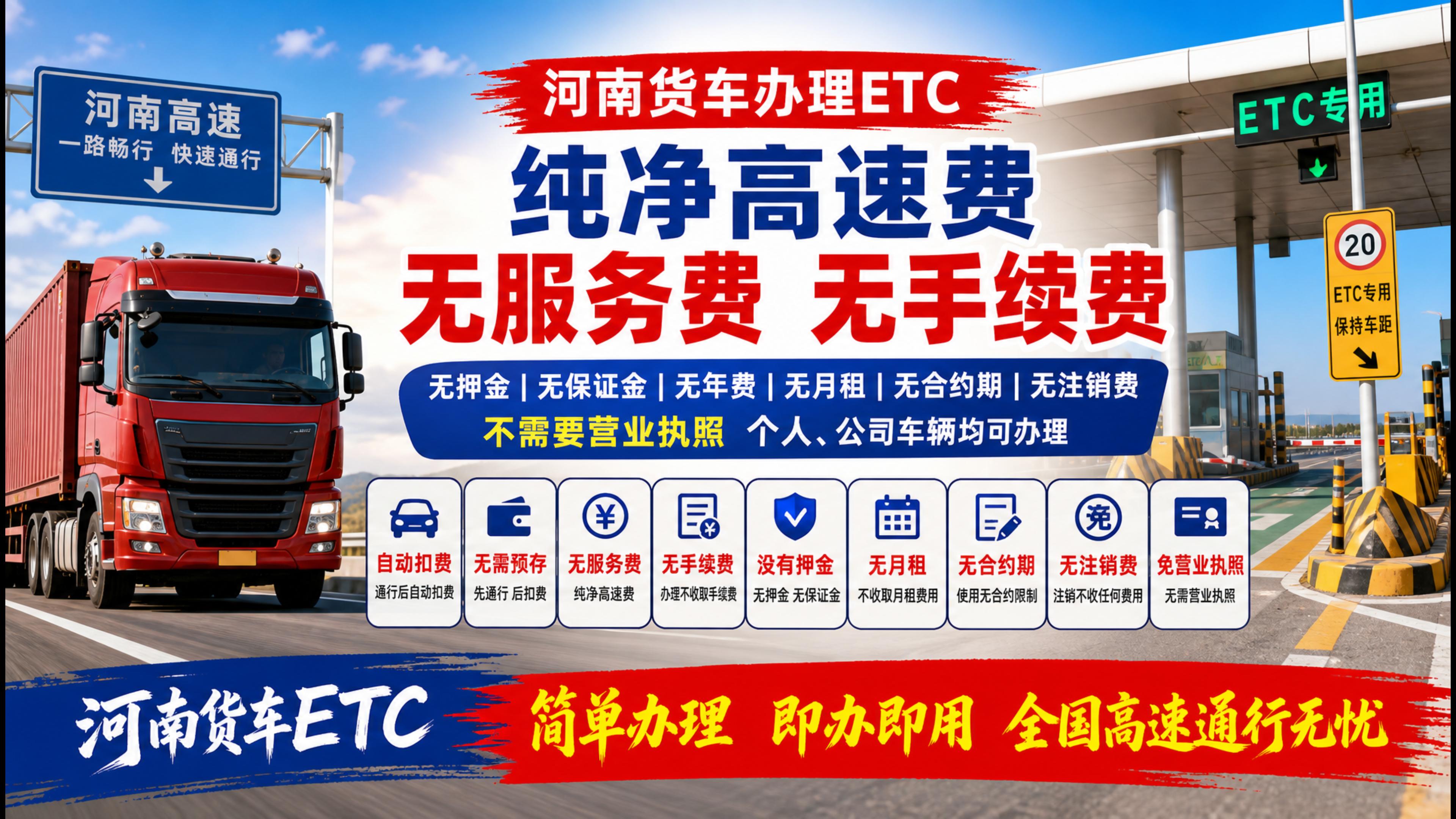ETC科普君：河南货车办理无服务费无押金ETC新能源5折优惠