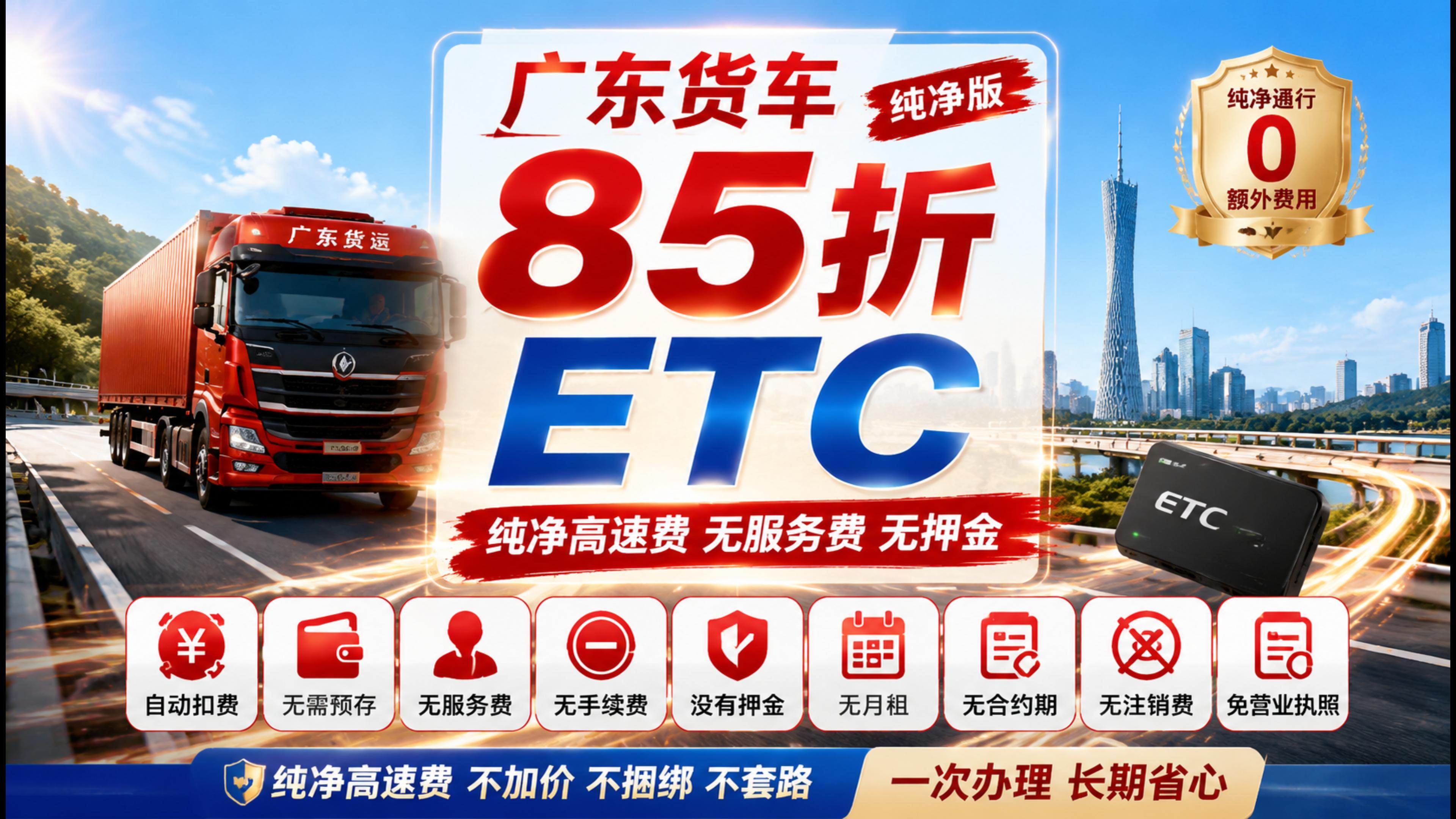 ETC科普君：广东货车85折ETC无服务费无注销费免营业执照