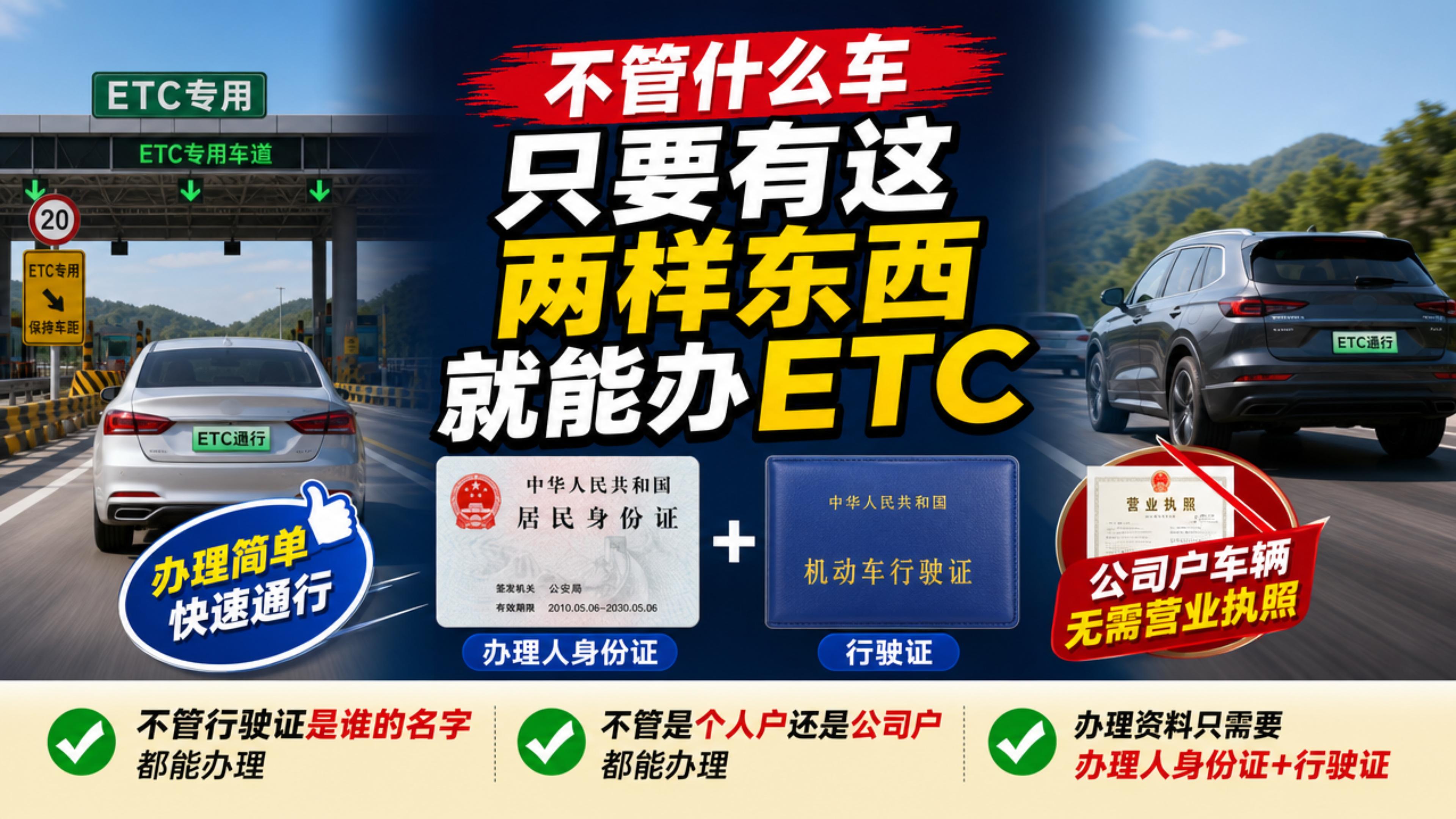 ETC科普君：公司车抵押车办理ETC要什么资料免营业执照
