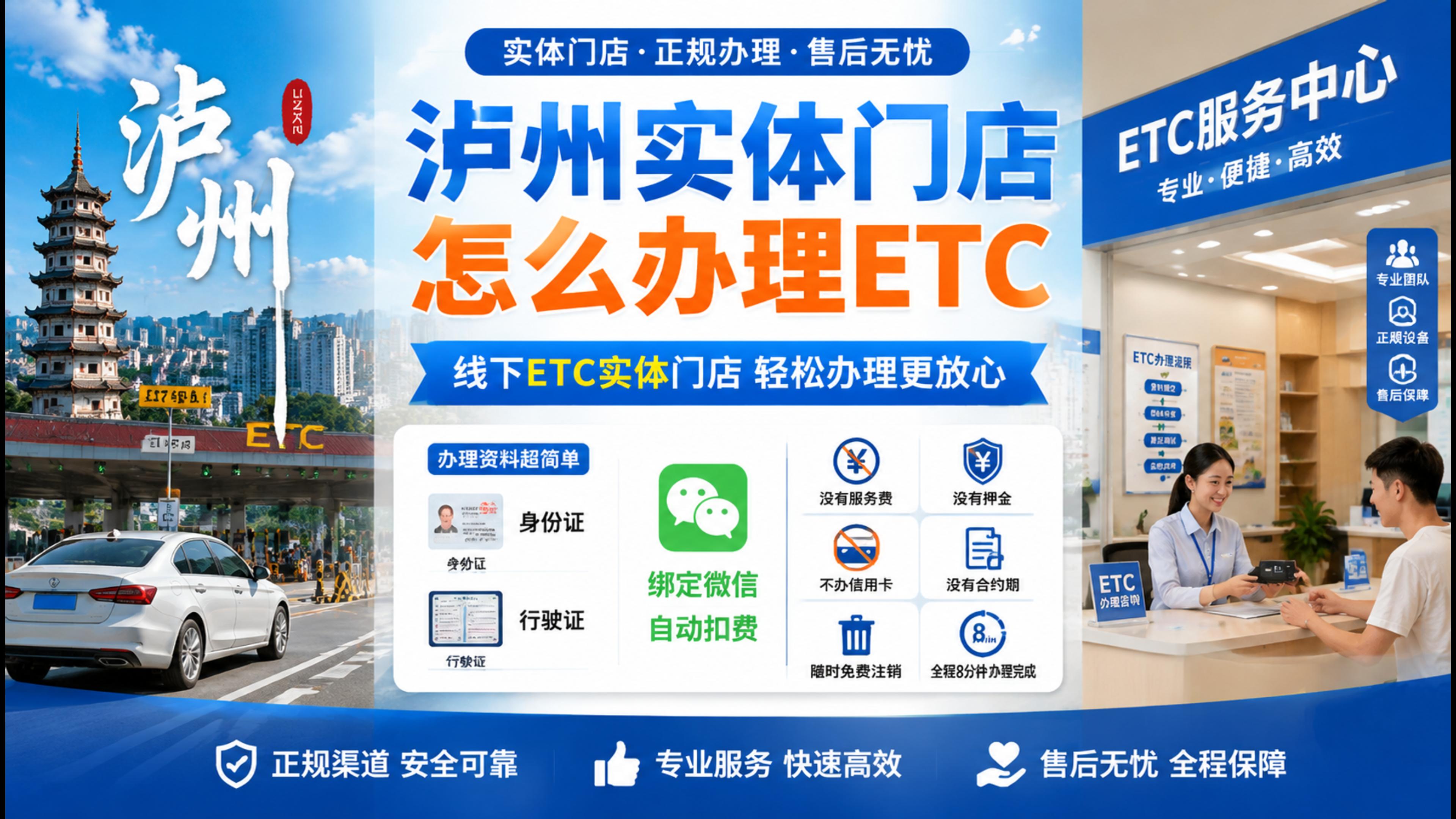 泸州ETC：泸州ETC实体门店办理微信无卡ETC免信用卡免押金