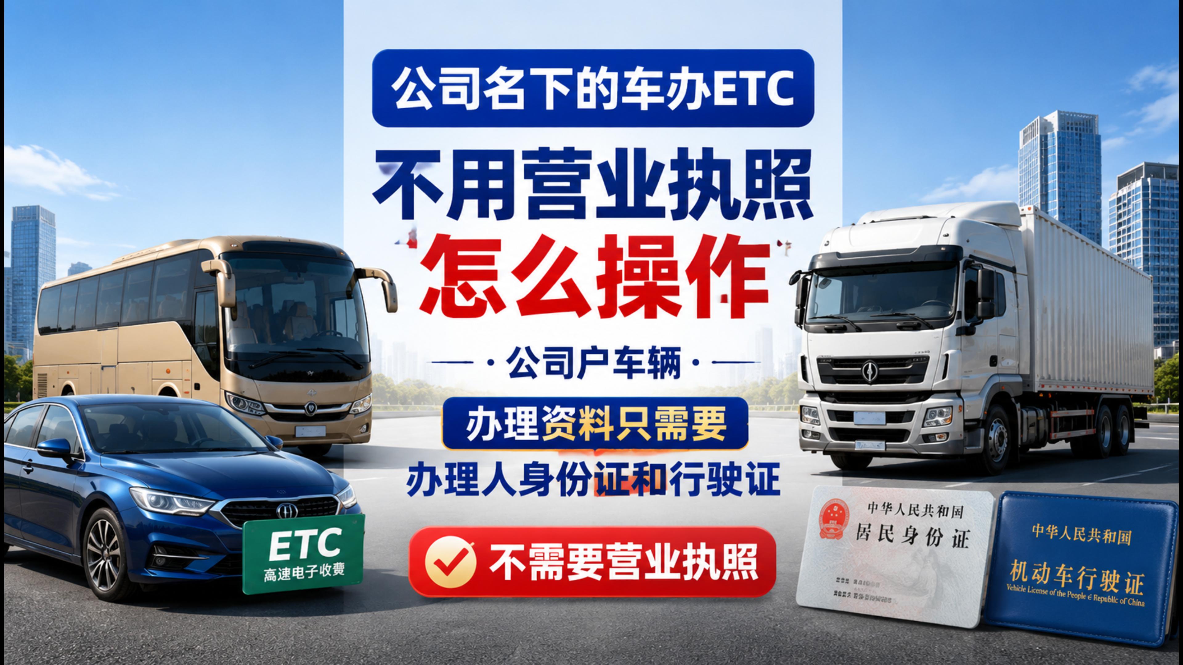 ETC科普君：企业公司车没有营业执照办理ETC不需要委托书