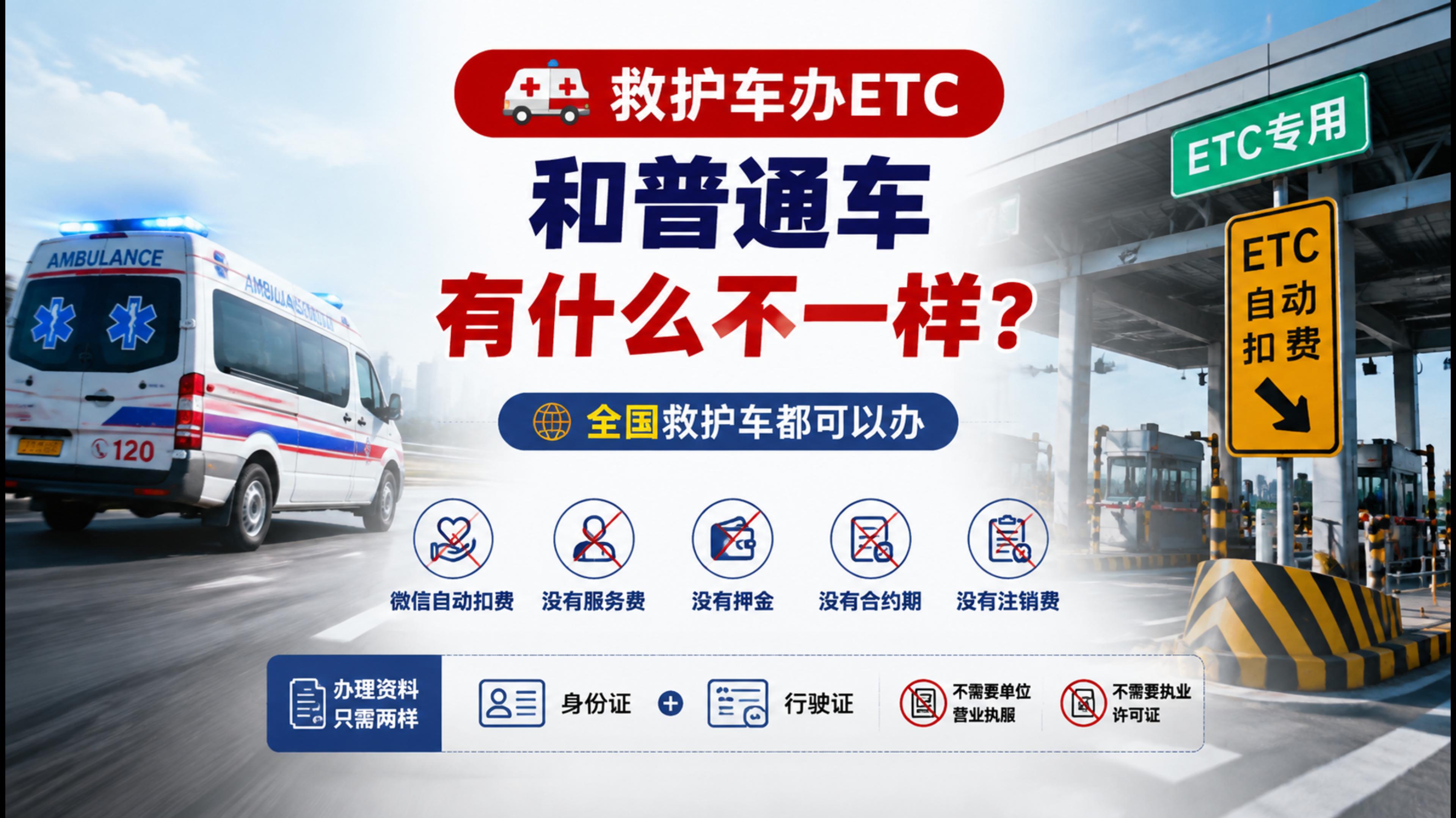 ETC科普君：医院救护车办理微信无卡ETC不需要医院许可证