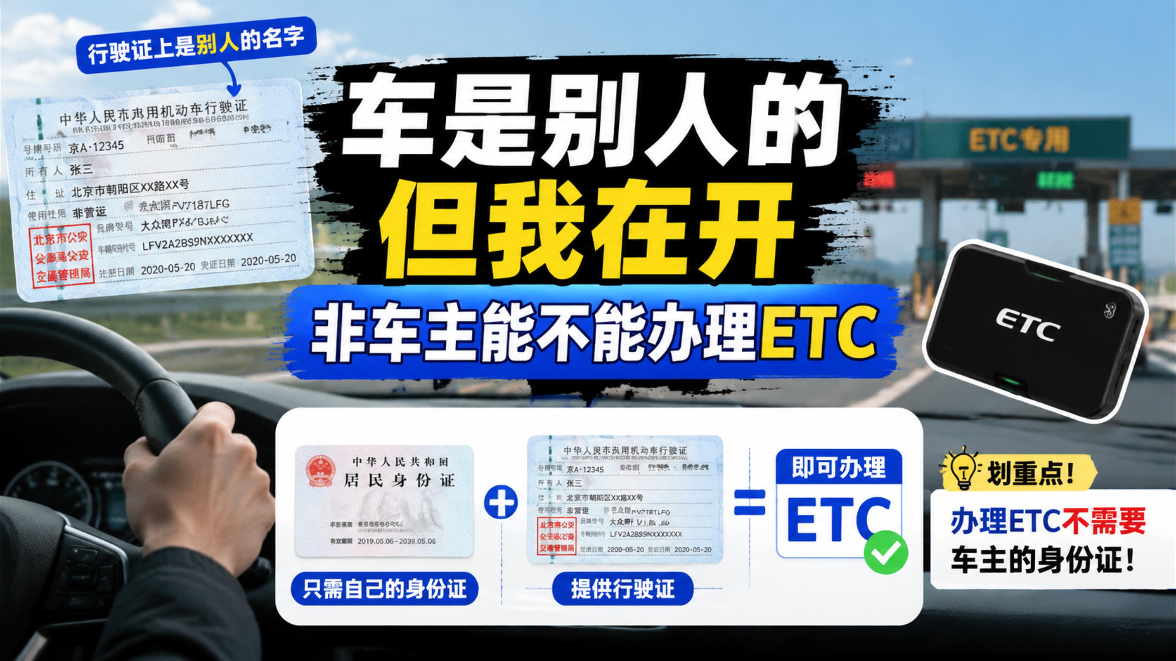 ETC科普君：非车主行驶证别人名字办理微信ETC不要车主资料