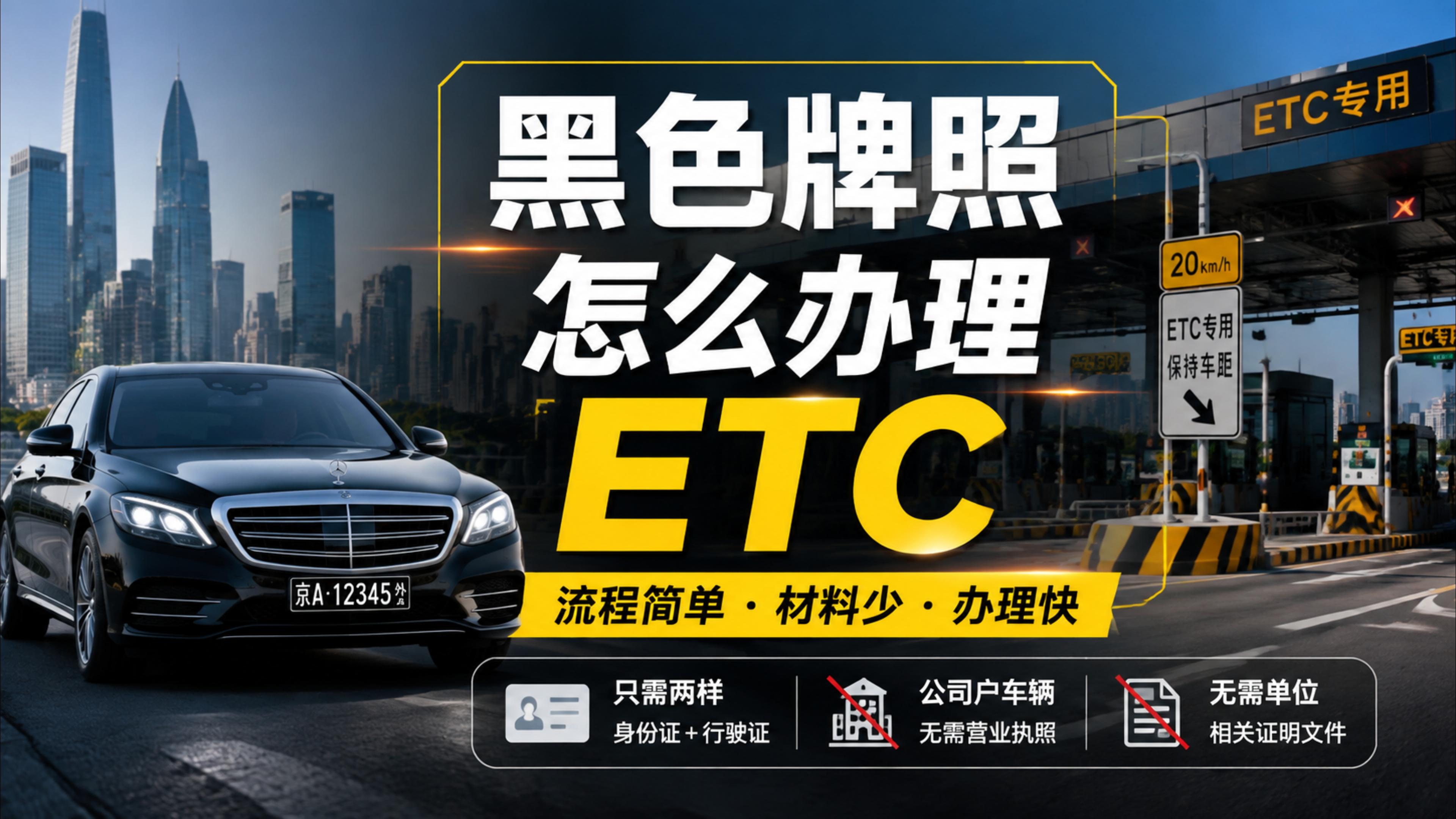 ETC科普君：黑色牌照车辆办理ETC资料流程免营业执照