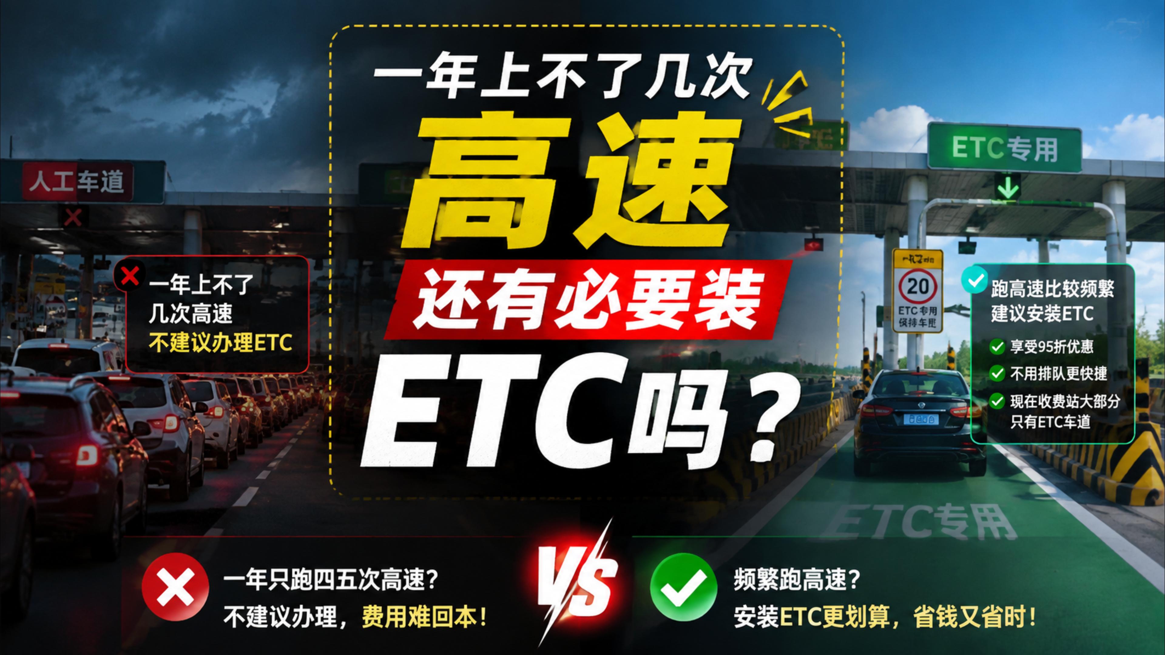 ETC科普君：不怎么跑高速有必要办理ETC吗办理微信无卡ETC